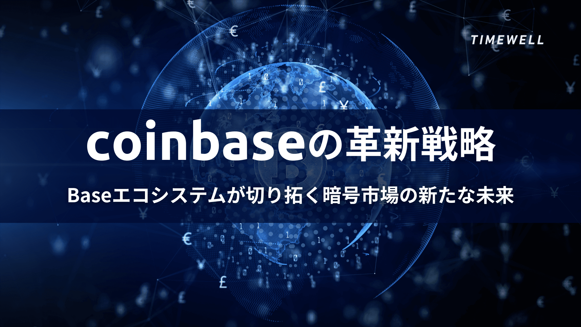Coinbaseの革新戦略:Baseエコシステムが切り拓く暗号市場の新たな未来