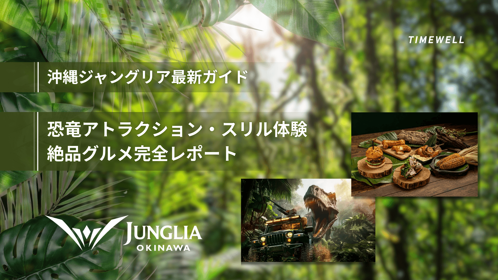 【徹底攻略】沖縄ジャングリア最新ガイド|恐竜アトラクション・スリル体験・絶品グルメ完全レポート