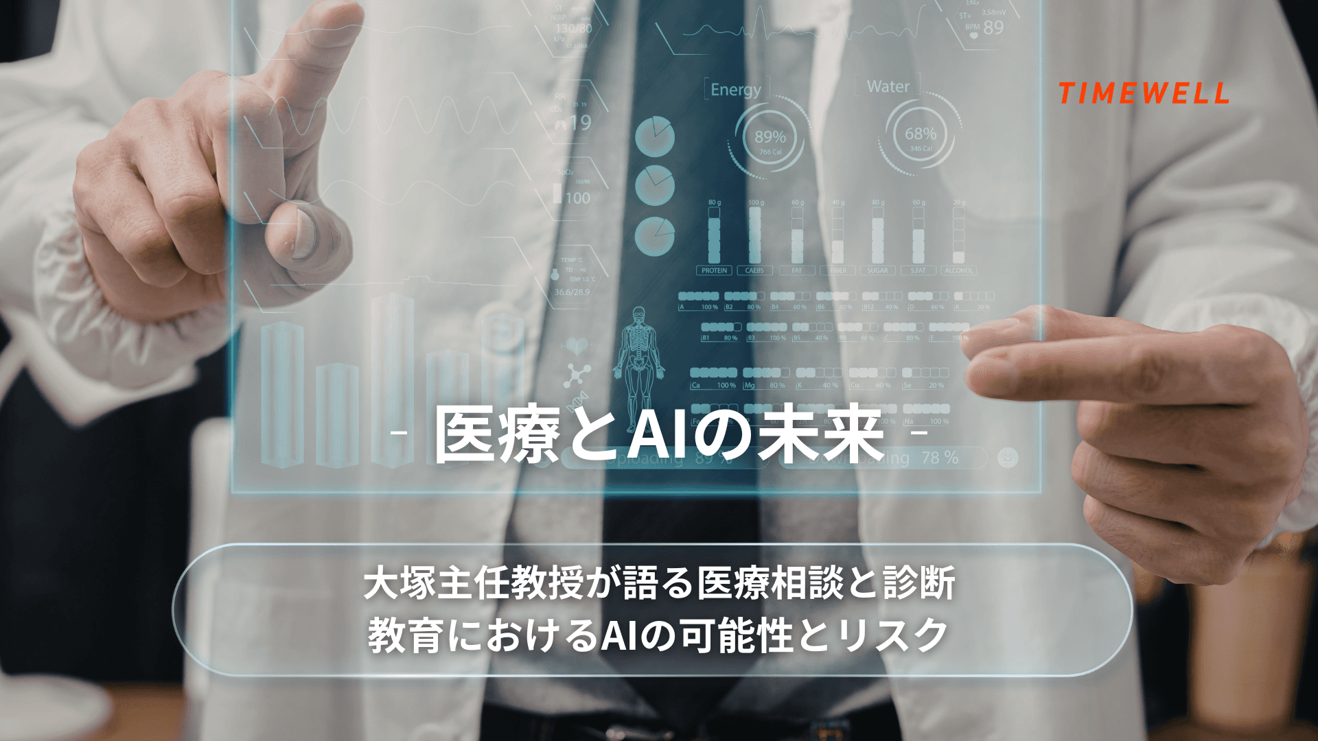医療とAIの未来:大塚主任教授が語る医療相談と診断、教育におけるAIの可能性とリスク
