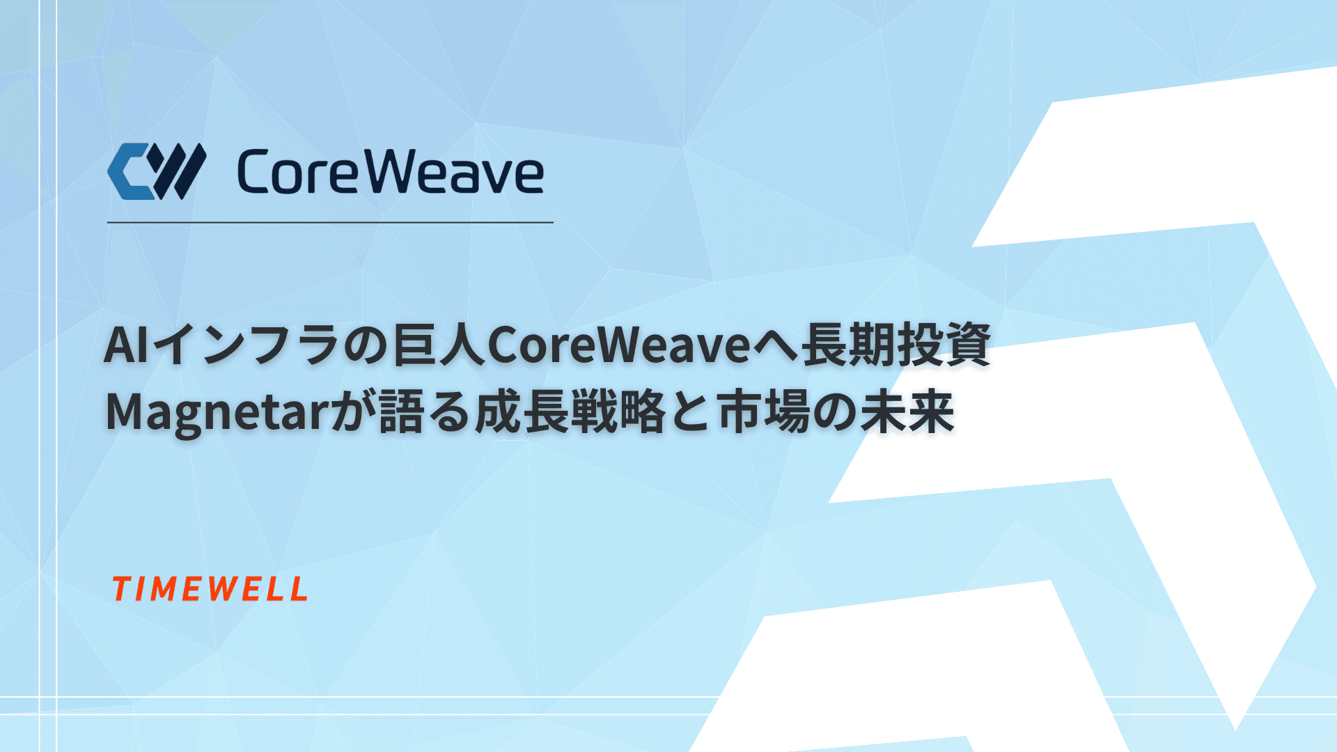 AIインフラの巨人CoreWeaveへ長期投資 Magnetarが語る成長戦略と市場の未来