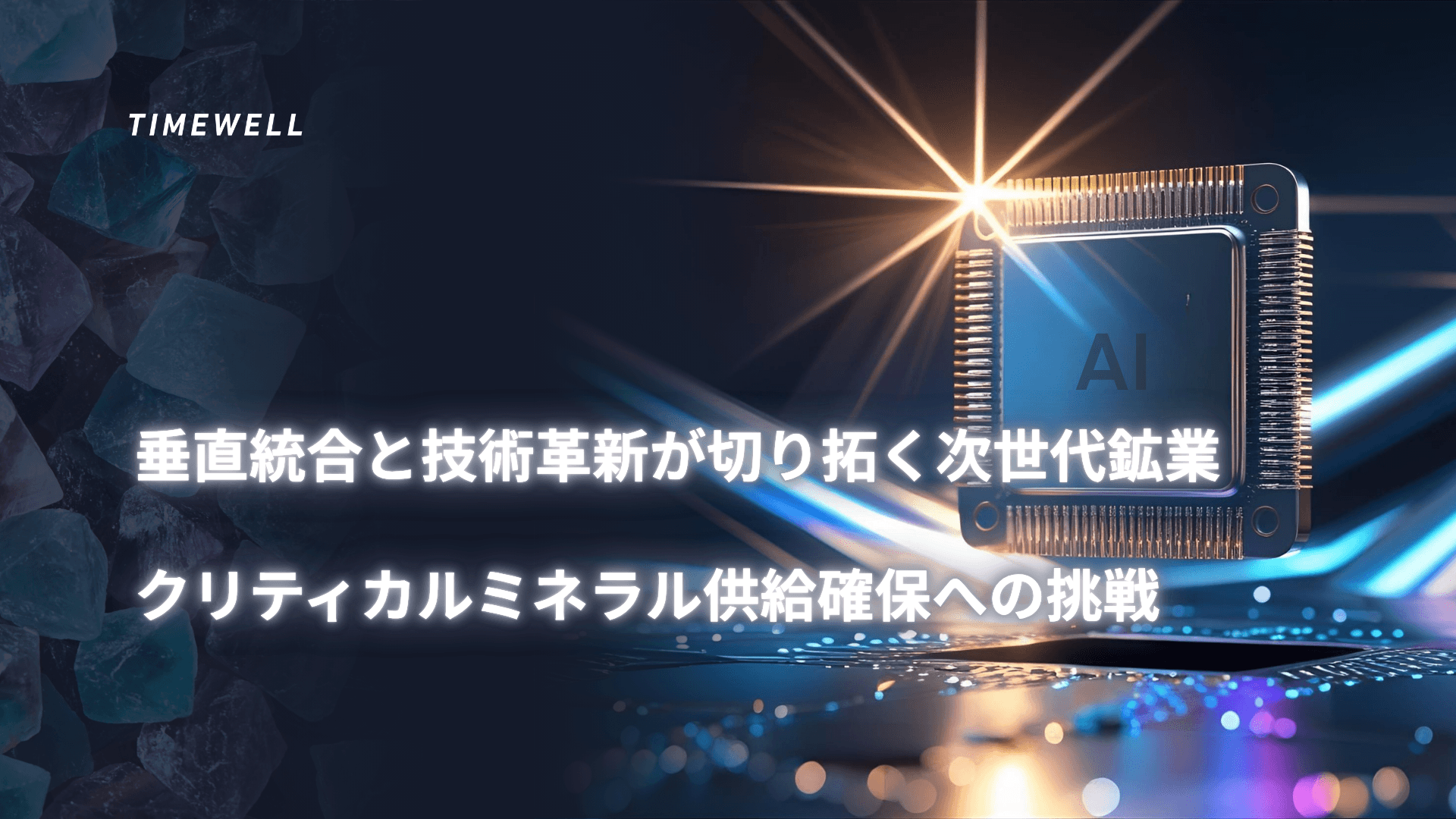 垂直統合と技術革新が切り拓く次世代鉱業:クリティカルミネラル供給確保への挑戦