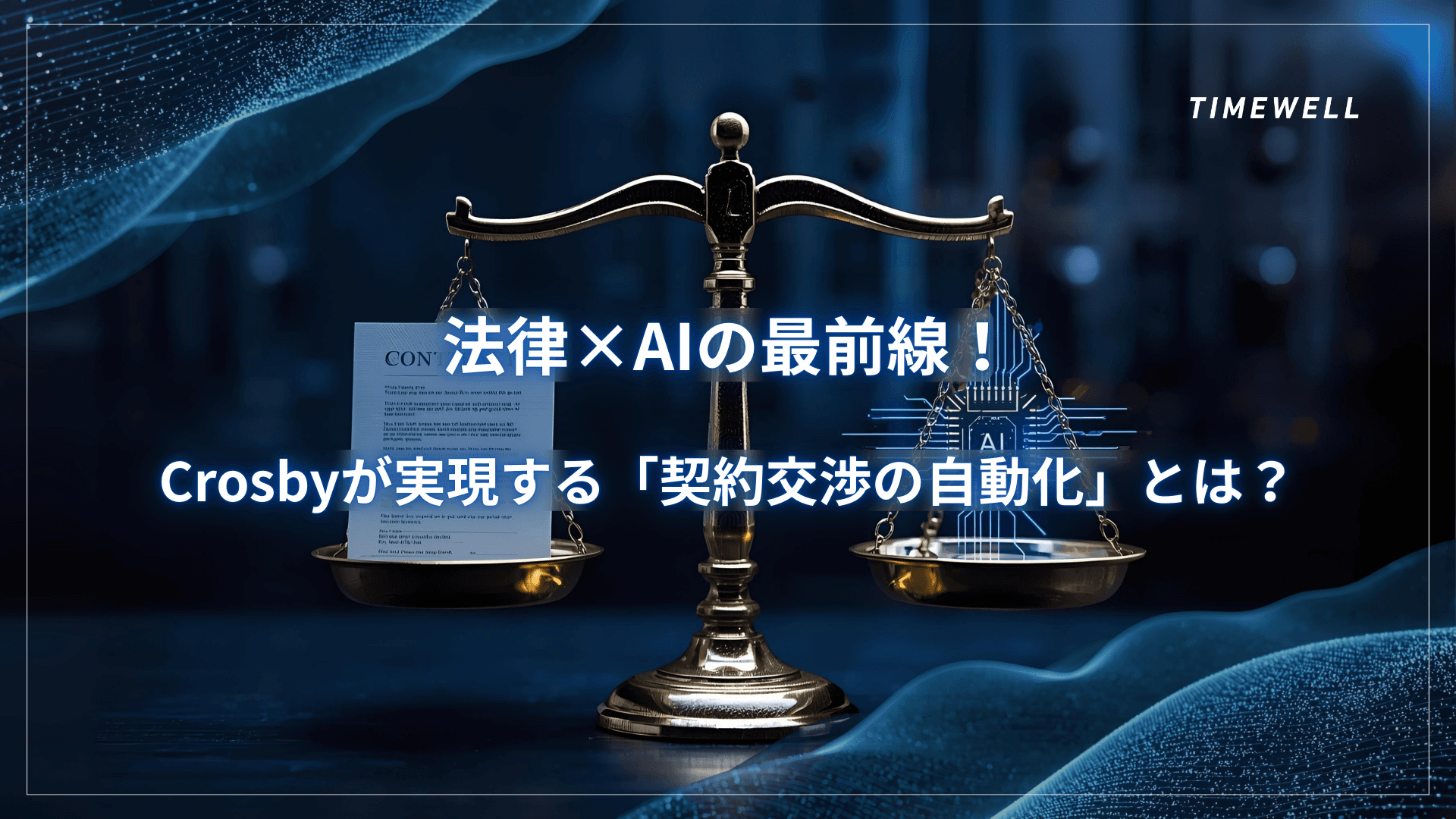 法律×AIの最前線!Crosbyが実現する「契約交渉の自動化」とは?