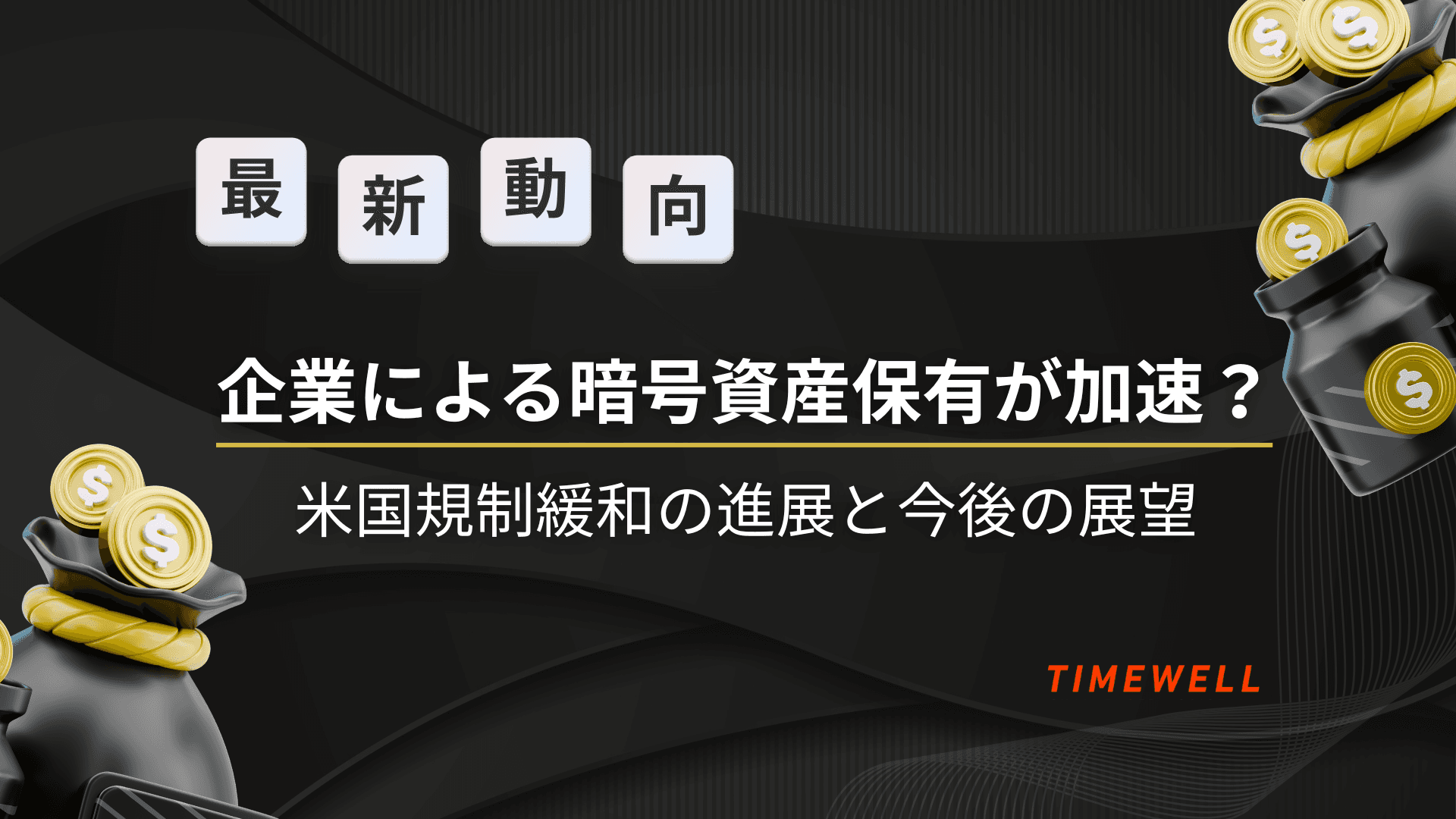 【最新動向】企業による暗号資産保有が加速?米国規制緩和の進展と今後の展望
