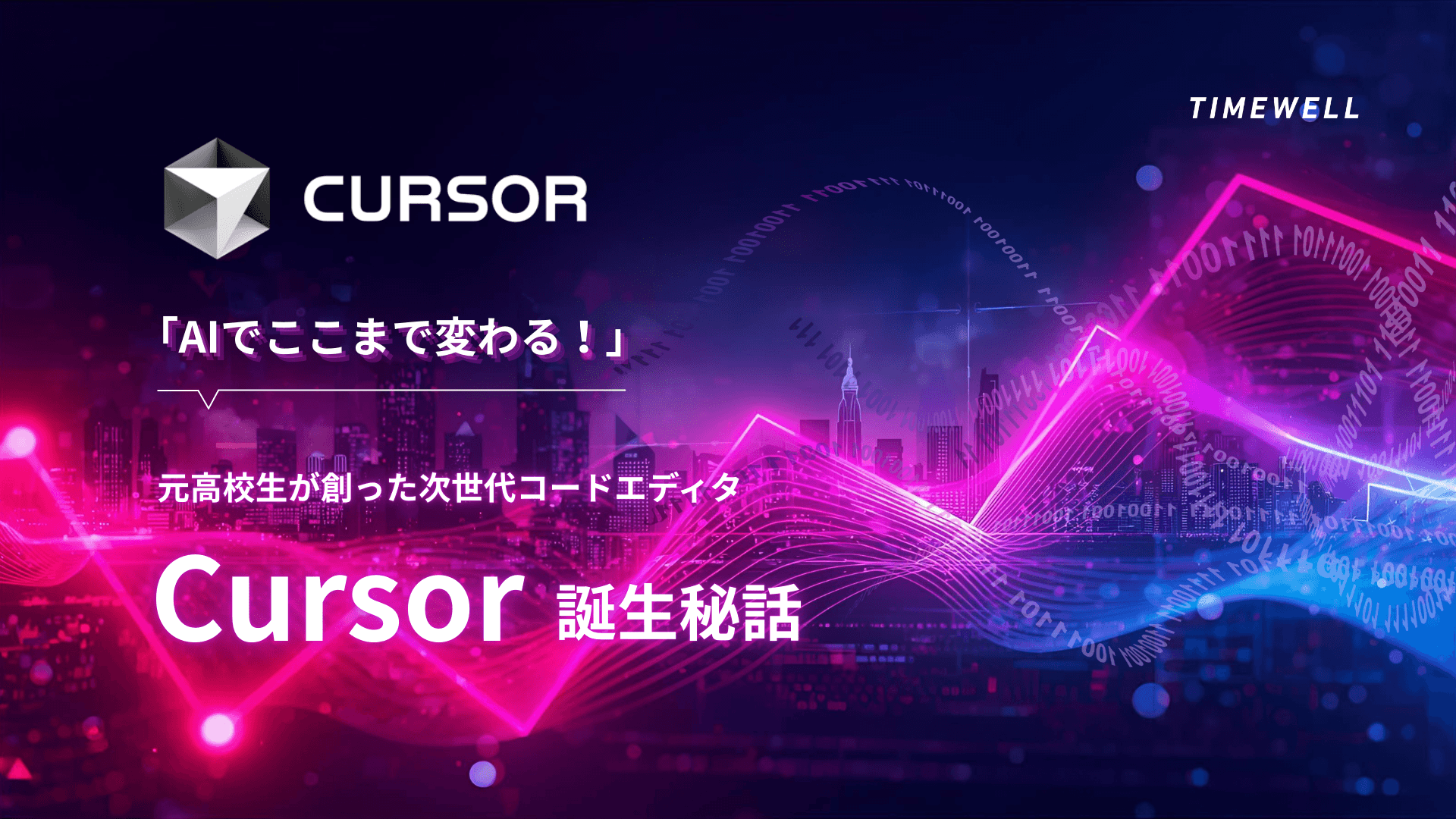 「AIでここまで変わる!」元高校生が創った次世代コードエディタ「Cursor」誕生秘話