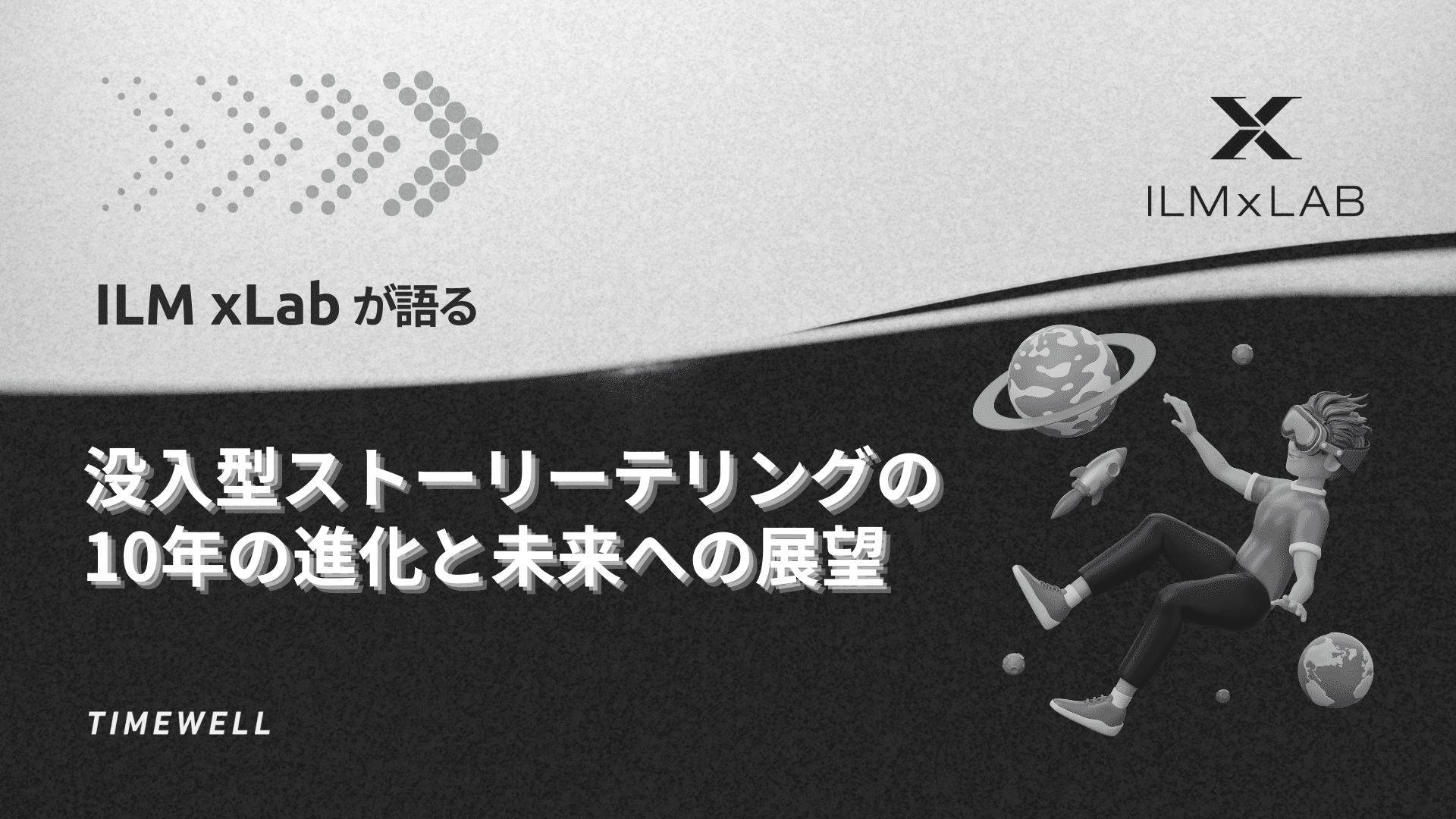 ILM xLabが語る没入型ストーリーテリングの10年の進化と未来への展望
