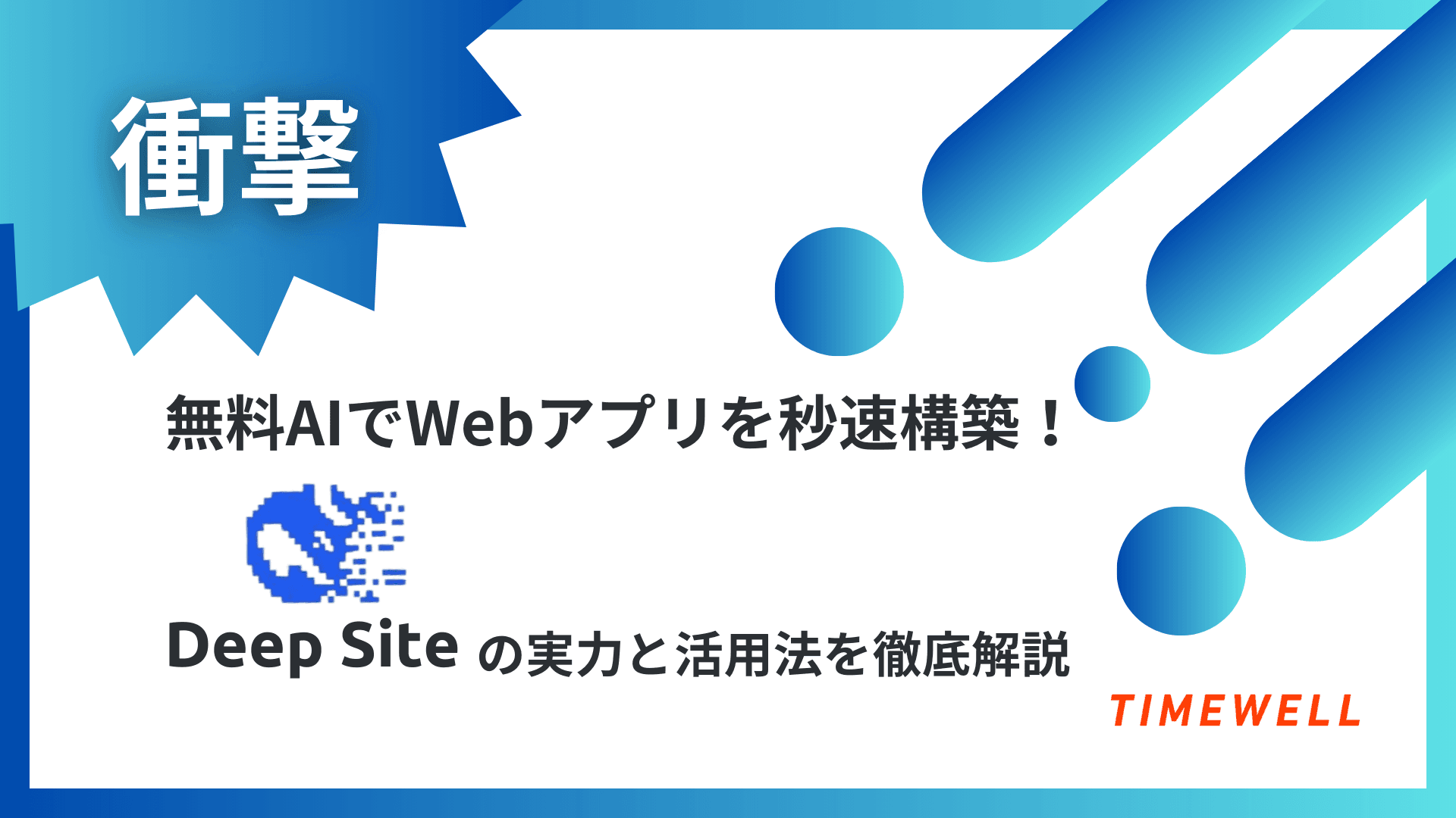 【衝撃】無料AIでWebアプリを秒速構築!DeepSiteの実力と活用法を徹底解説