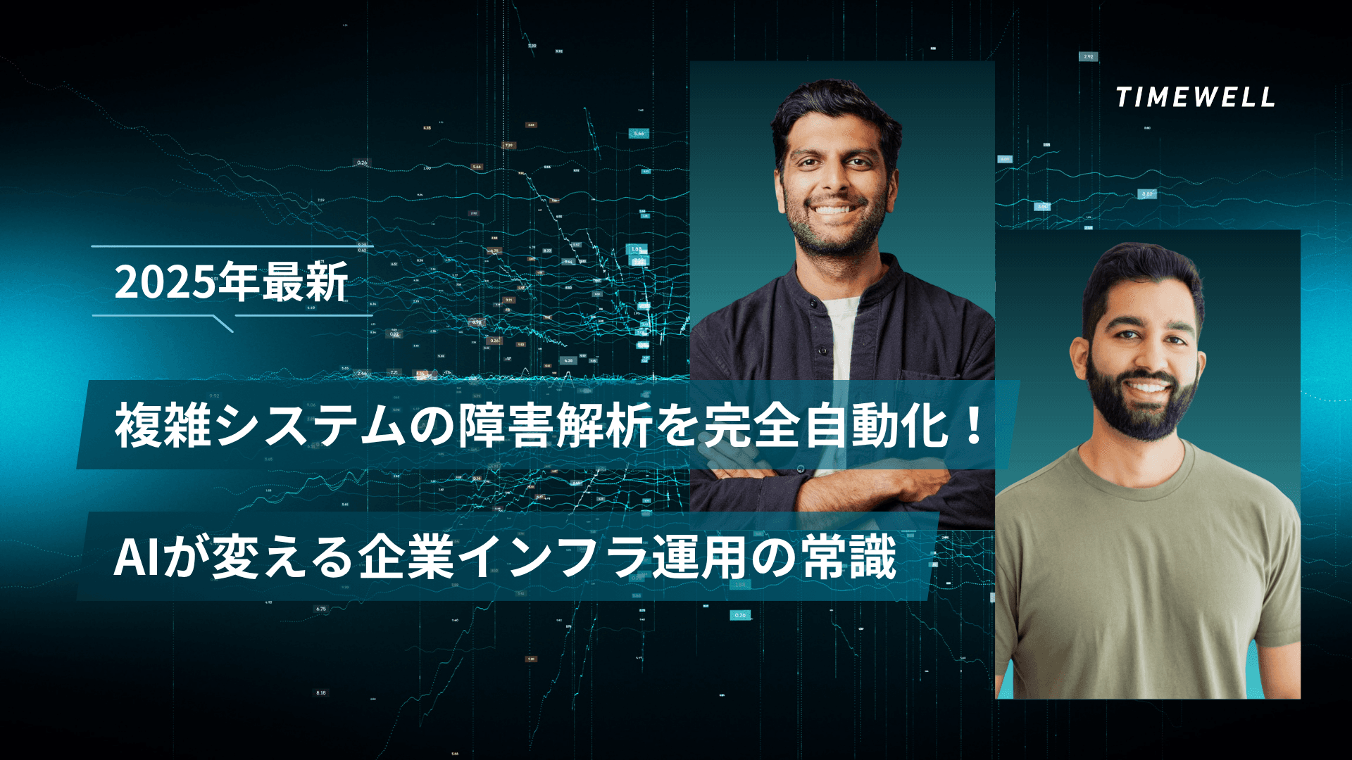 【2025年最新】複雑システムの障害解析を完全自動化!AIが変える企業インフラ運用の常識