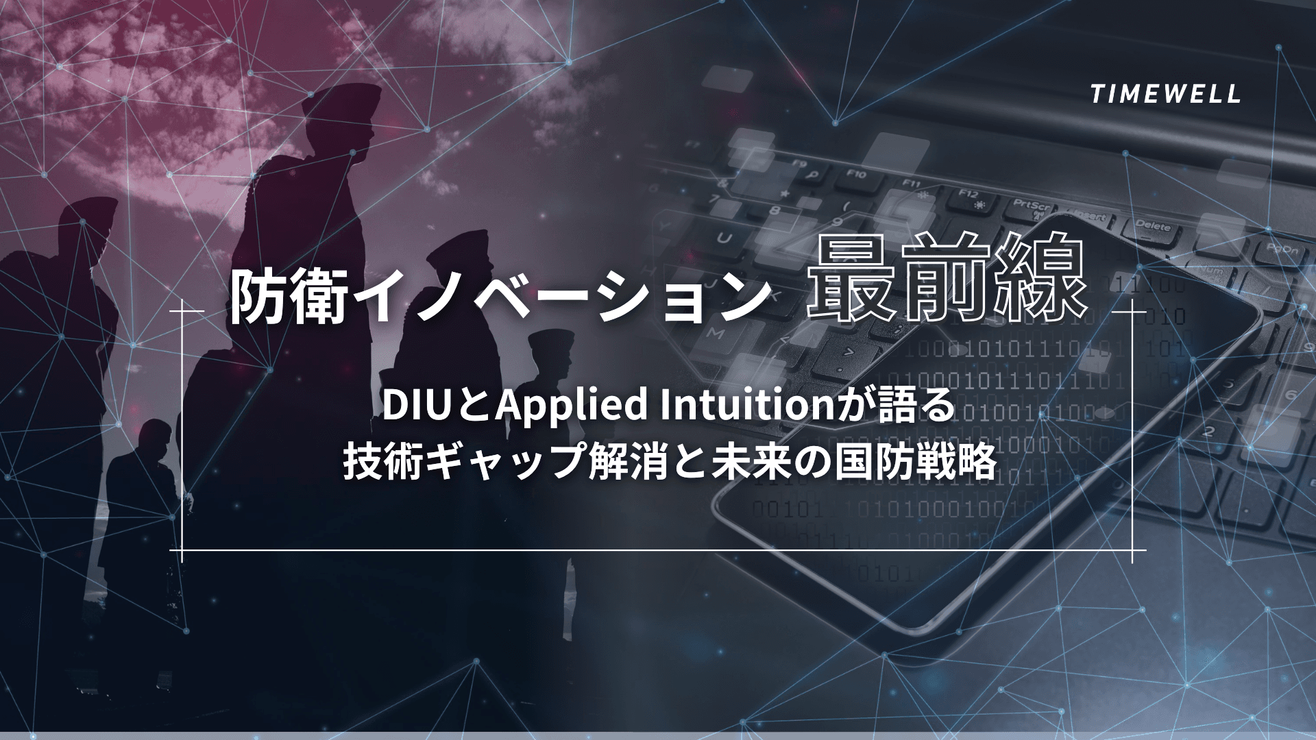 防衛イノベーション最前線:DIUとApplied Intuitionが語る、技術ギャップ解消と未来の国防戦略