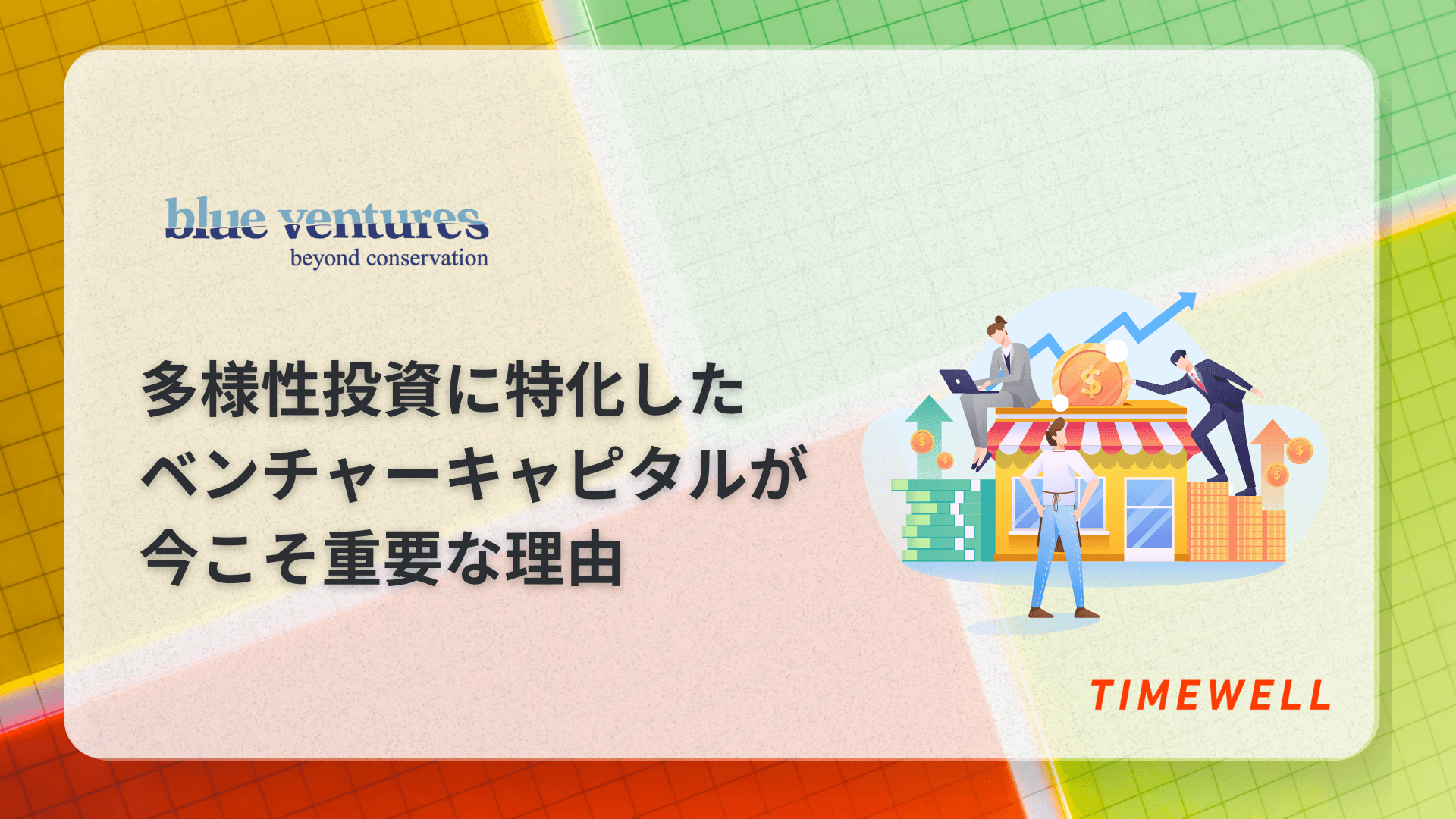 多様性投資に特化したベンチャーキャピタルが今こそ重要な理由