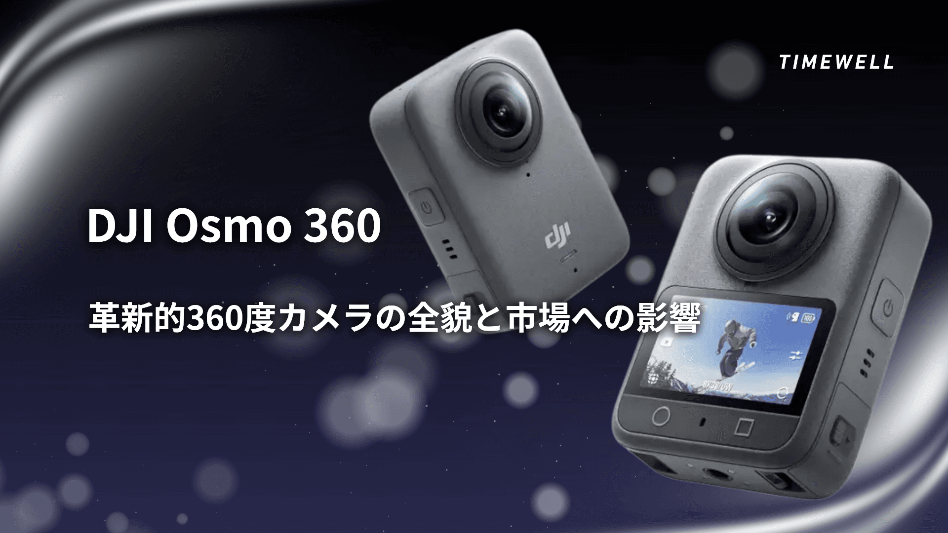 DJI Osmo 360:革新的360度カメラの全貌と市場への影響