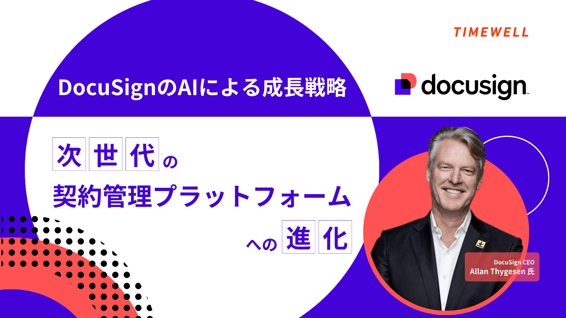 DocuSignのAIによる成長戦略 - 次世代の契約管理プラットフォームへの進化