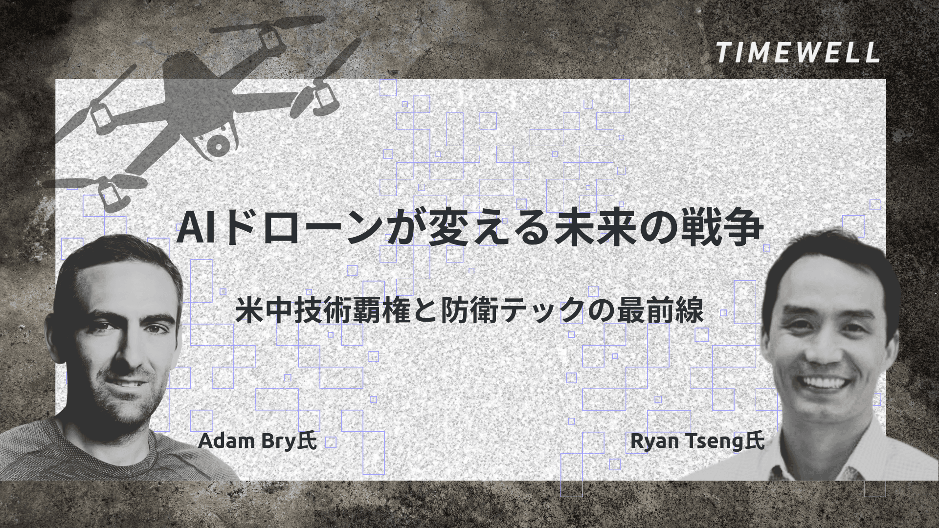 AIドローンが変える未来の戦争:米中技術覇権と防衛テックの最前線