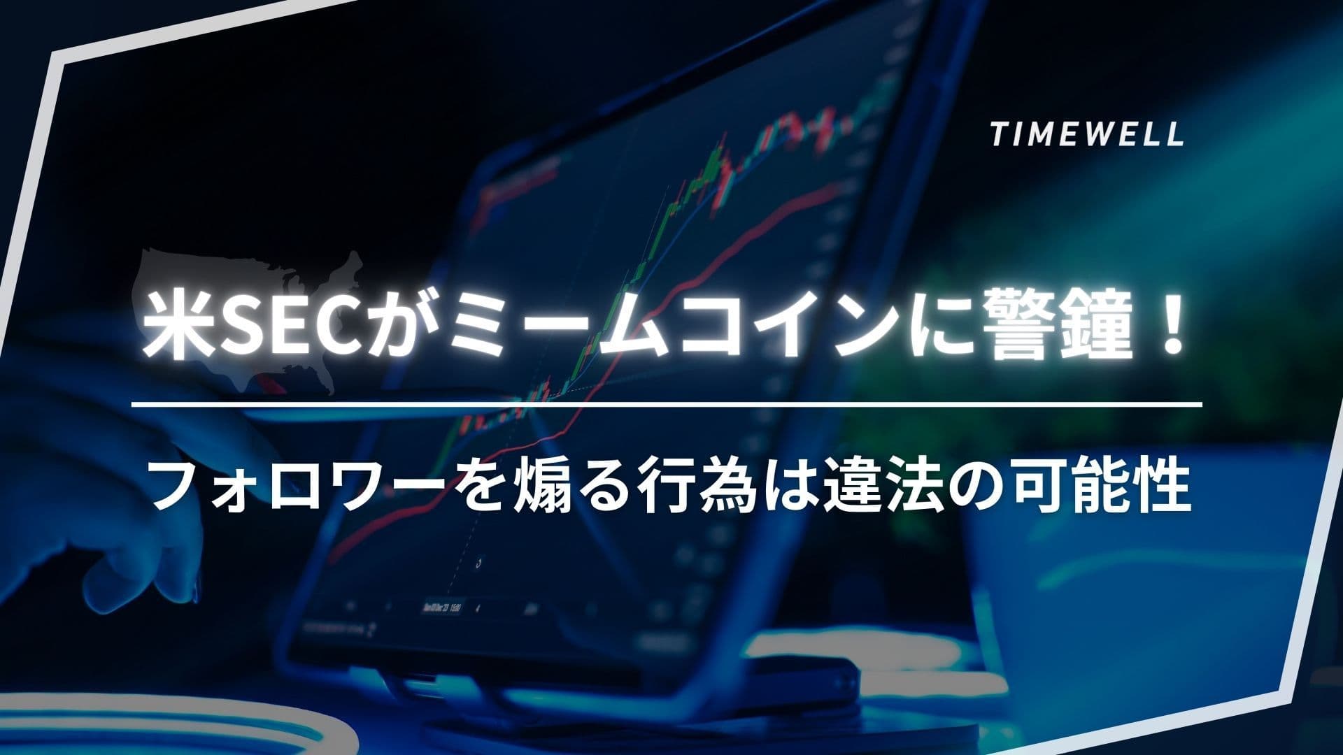 米SECがミームコインに警鐘!フォロワーを煽る行為は違法の可能性