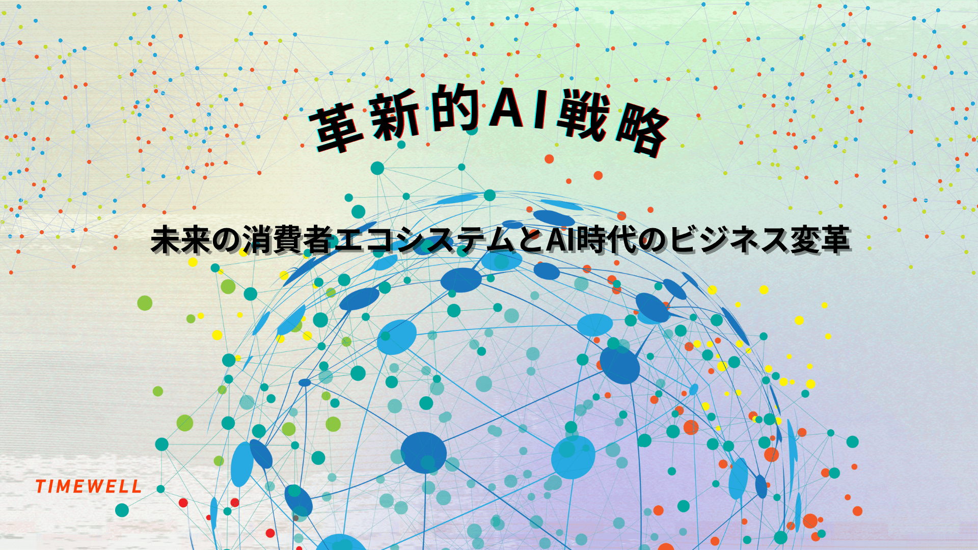 【革新的AI戦略】未来の消費者エコシステムとAI時代のビジネス変革