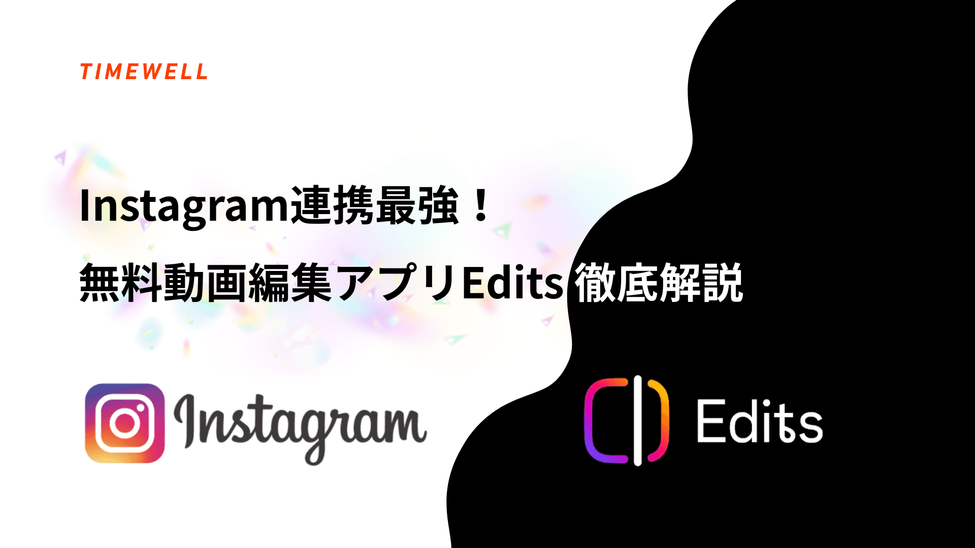 Instagram連携最強!無料動画編集アプリEdits徹底解説 - リール作成から分析まで
