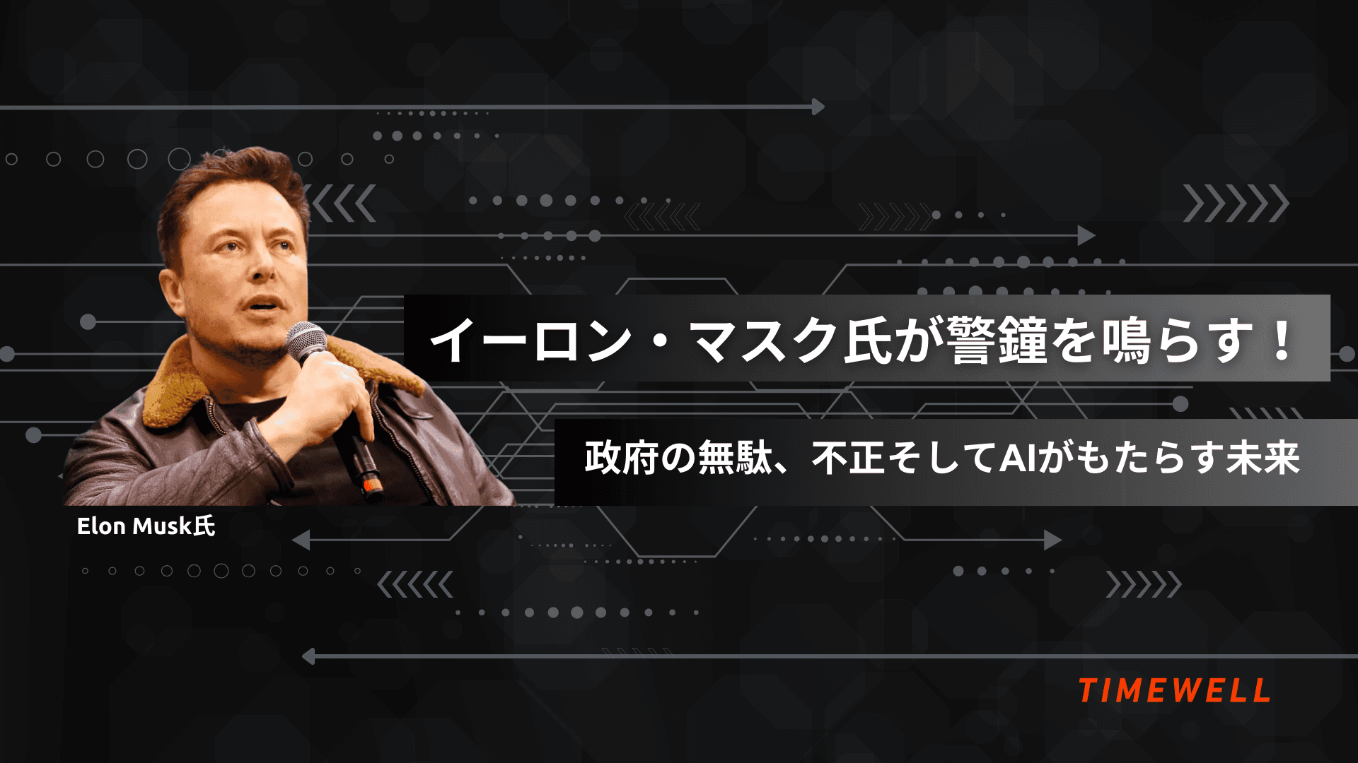 イーロン・マスク氏が警鐘を鳴らす!政府の無駄、不正、そしてAIがもたらす未来