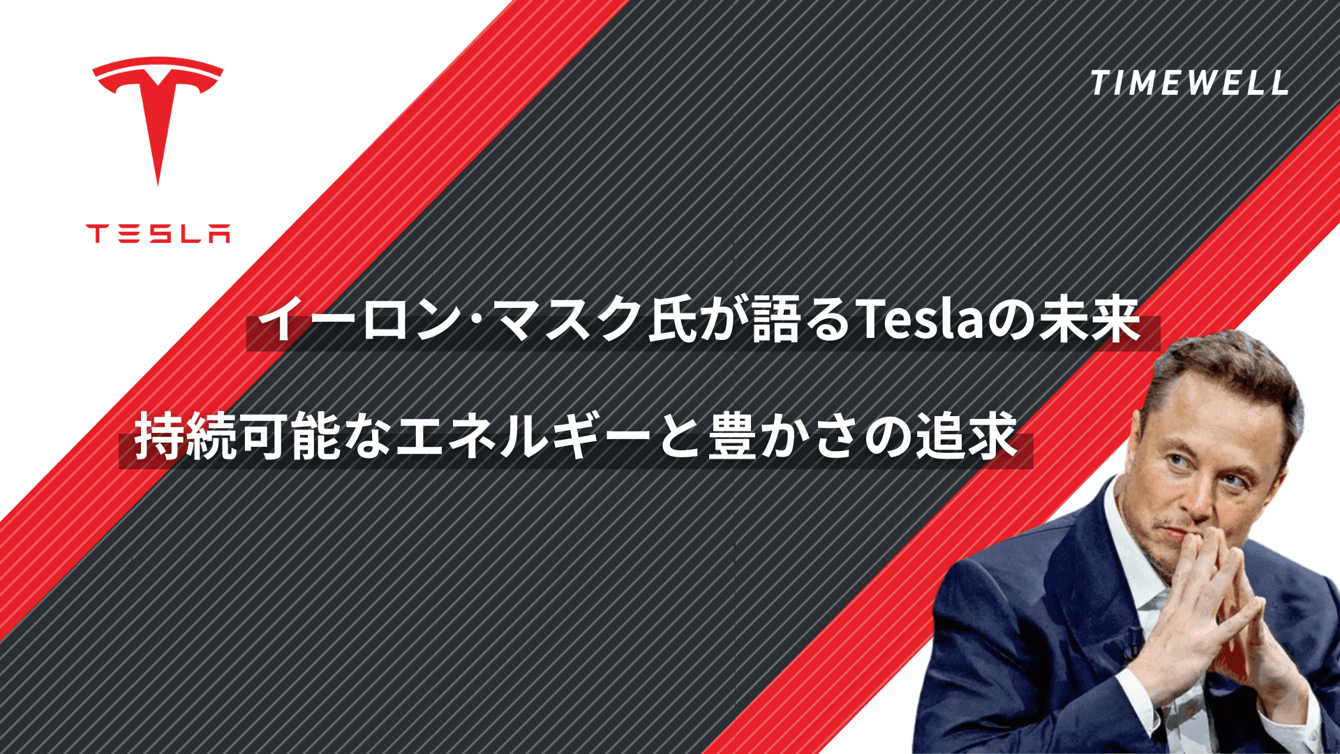 イーロン・マスク氏が語るテスラの未来 - 持続可能なエネルギーと豊かさの追求