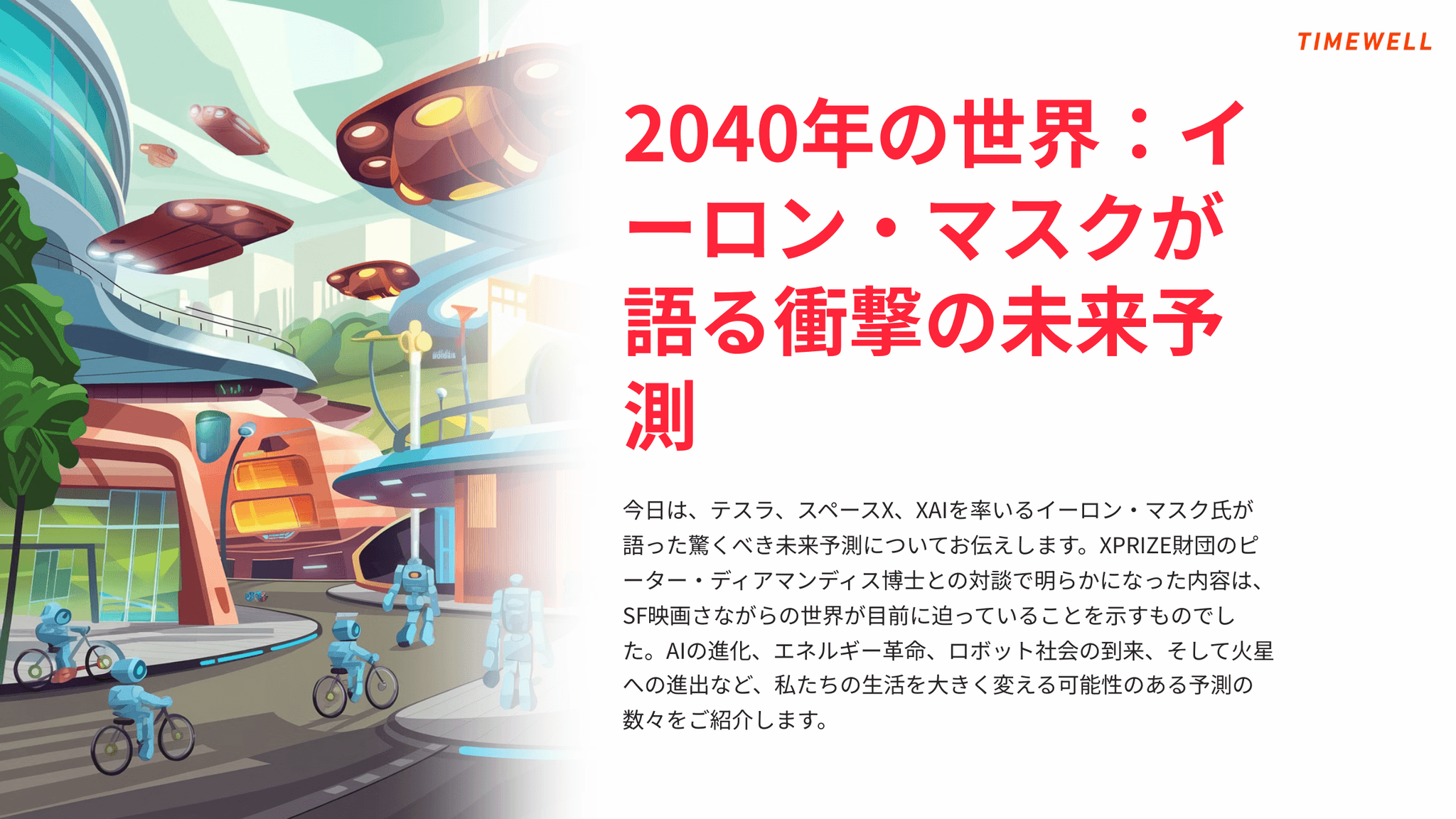 2040年の世界はこうなる!イーロン・マスクが語る衝撃の未来予測|TIMEWELL