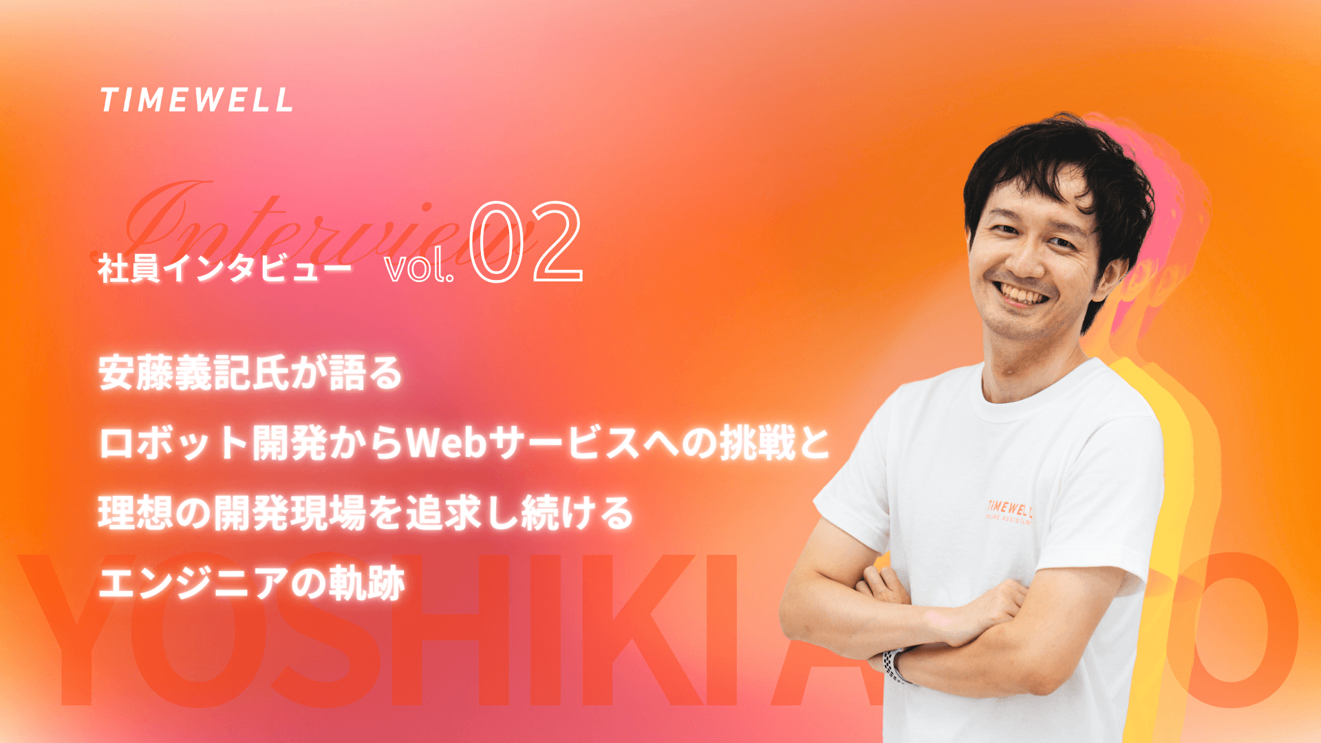 TIMEWELL社員インタビューvol.2 -安藤義記氏が語る、ロボット開発からWebサービスへの挑戦と理想の開発現場を追求し続けるエンジニアの軌跡 -|TIMEWELL