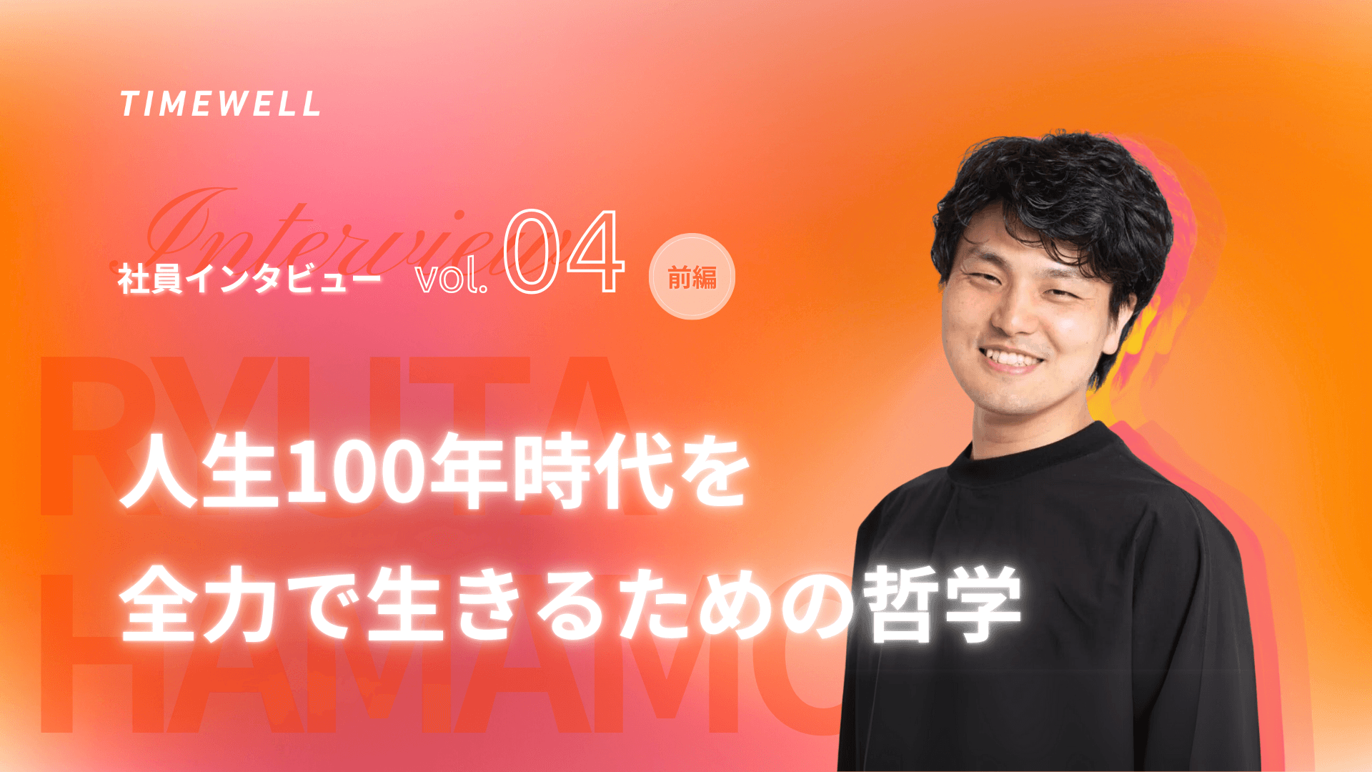 CEO濱本隆太氏インタビュー前編 人生100年時代を全力で生きるための哲学