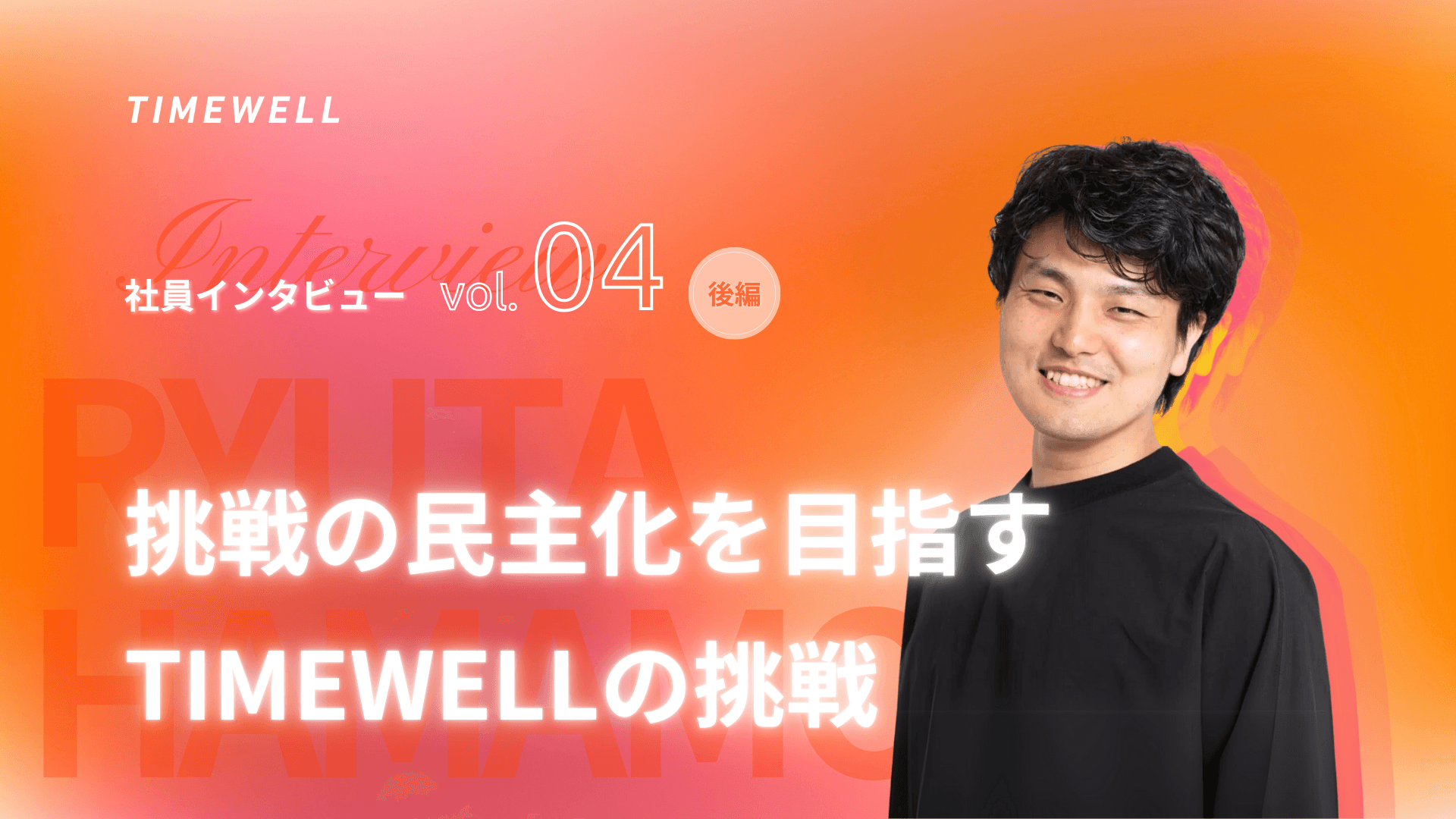 CEO濱本隆太氏 インタビュー後編 「挑戦の民主化」を目指すTIMEWELLの挑戦
