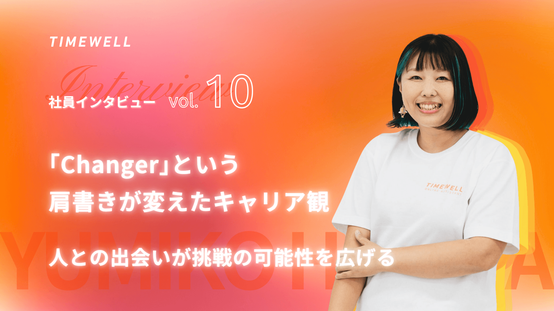 「Changer」という肩書きが変えたキャリア観 - 人との出会いが挑戦の可能性を広げる