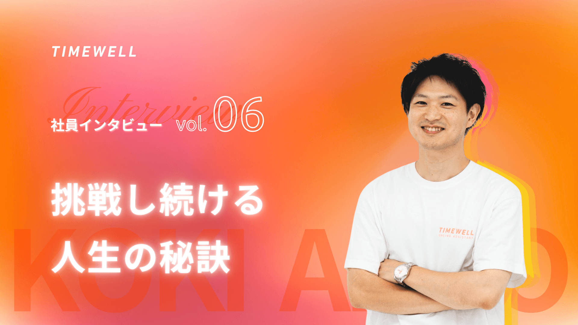 TIMEWELL社員インタビューvol.6 -安藤晃規さんが語る、挑戦し続ける人生の秘訣