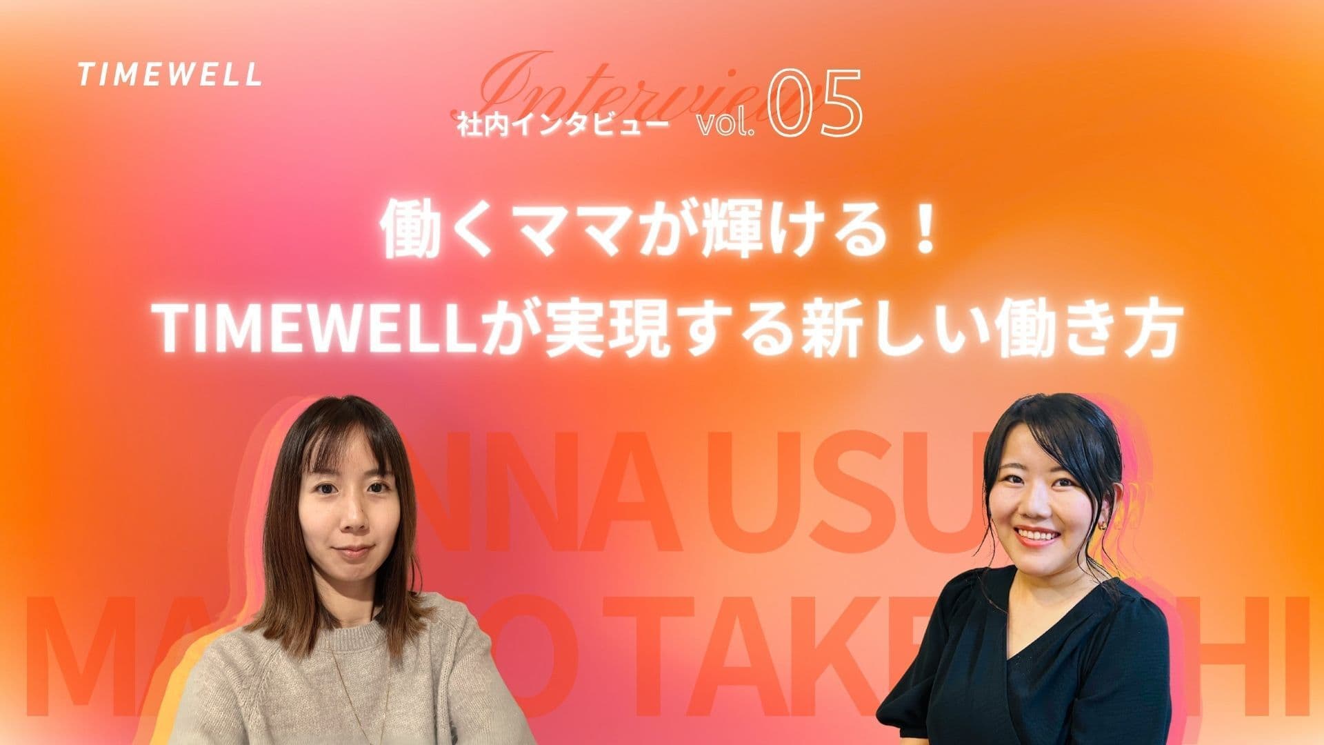 TIMEWELL社員インタビューvol.5 -働くママが輝ける!TIMEWELLが実現する新しい働き方