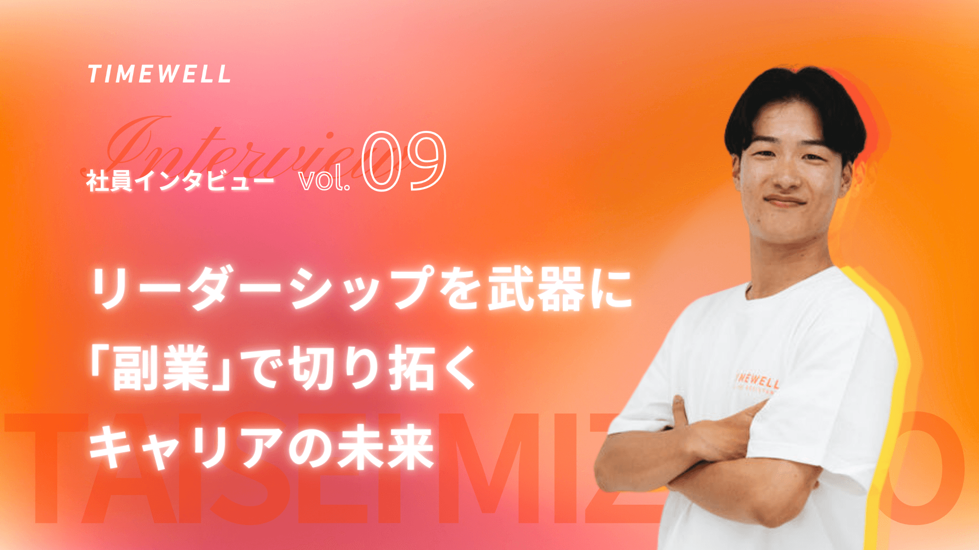 社員インタビューvol.9 水野泰成氏に聞く、リーダーシップを武器に「副業」で切り拓くキャリアの未来
