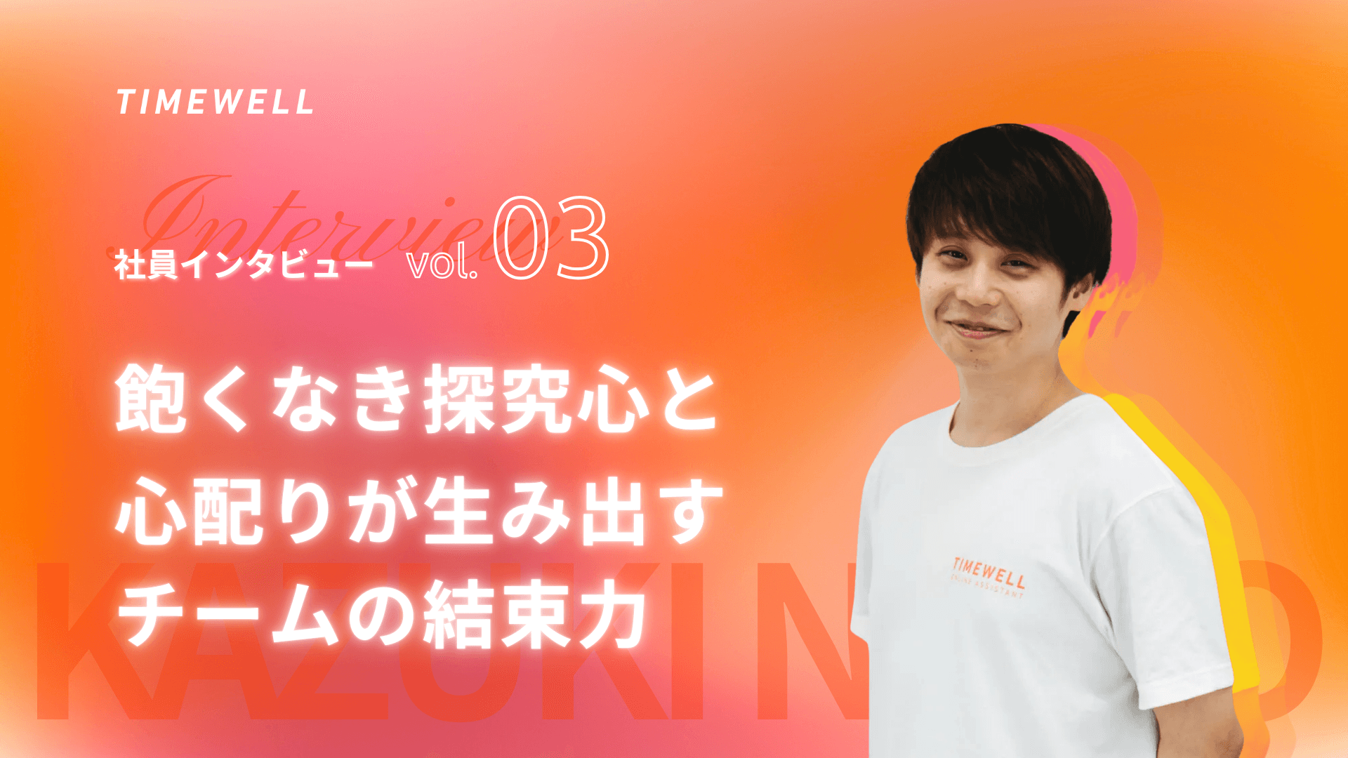 TIMEWELL社員インタビューvol.3-TIMEWELL CTO内藤一樹氏の飽くなき探究心と心配りが生み出すチームの結束力