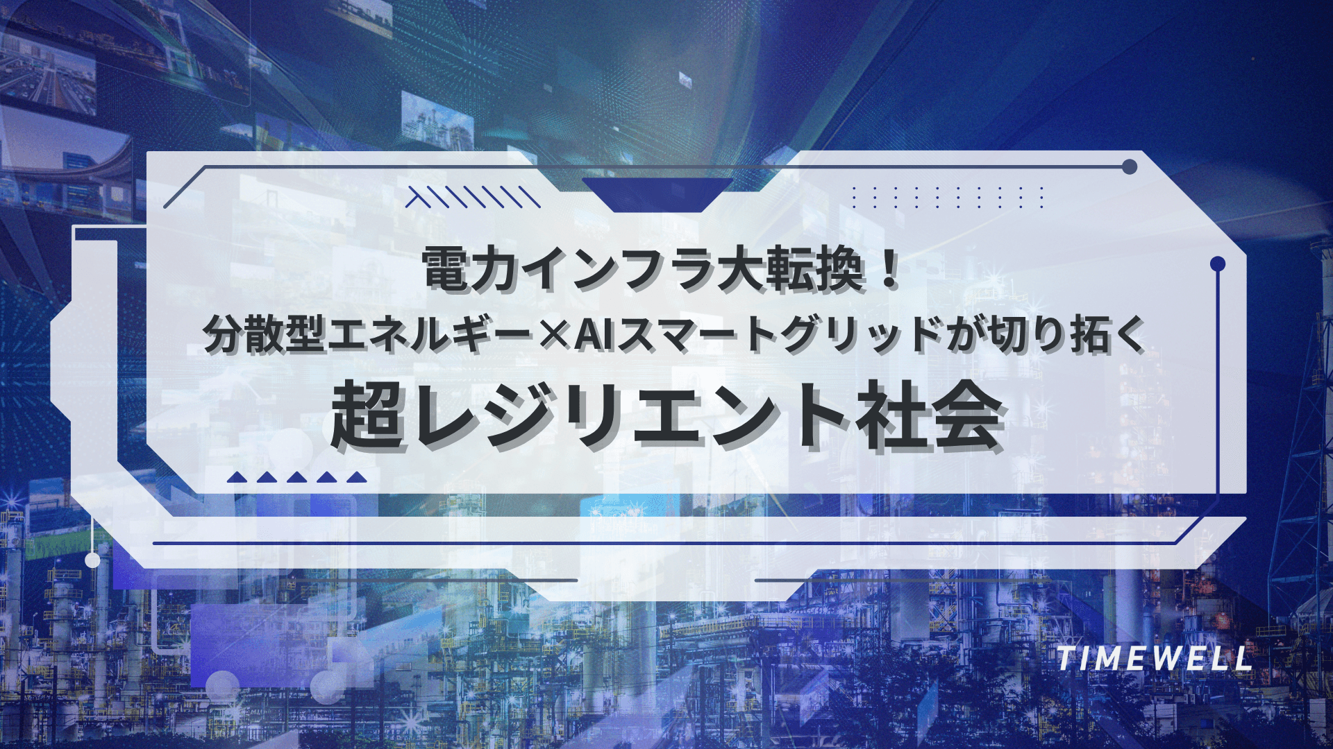 電力インフラ大転換!分散型エネルギー×AIスマートグリッドが切り拓く“超レジリエント社会”