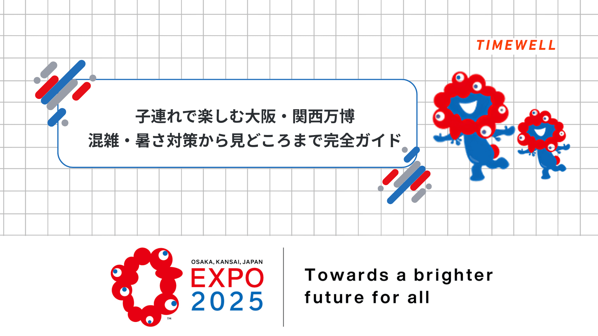 子連れで楽しむ大阪・関西万博:混雑・暑さ対策から見どころまで完全ガイド