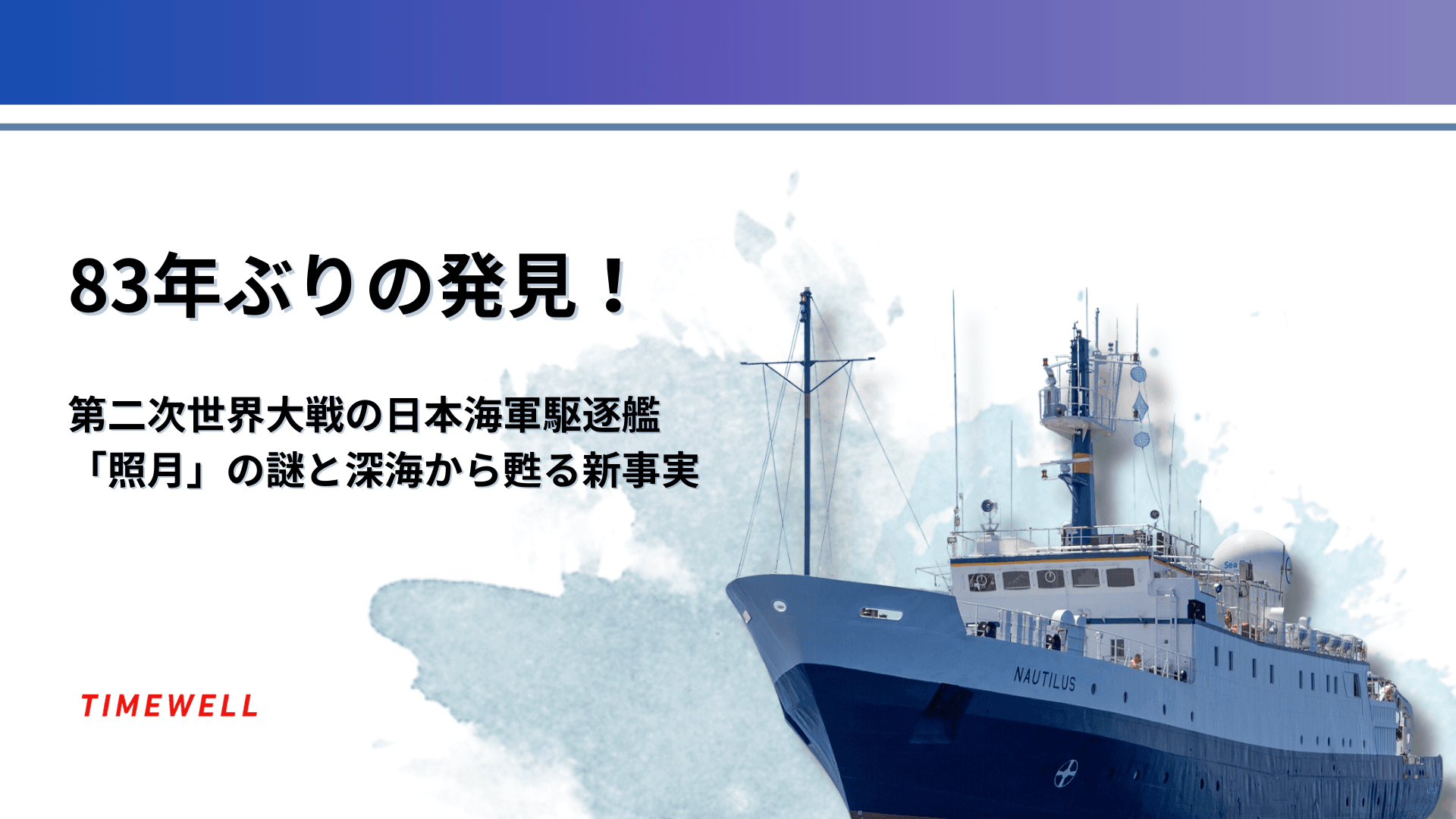 83年ぶりの発見!第二次世界大戦の日本海軍駆逐艦「照月」の謎と深海から甦る新事実