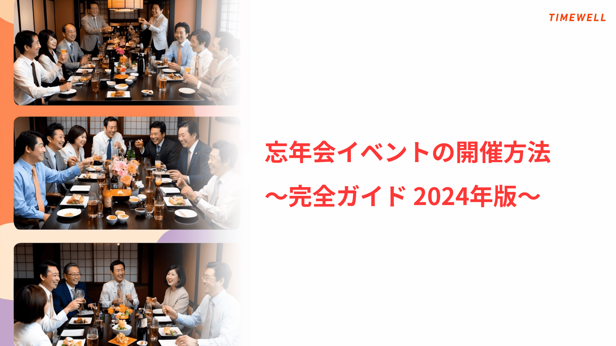 忘年会イベントの開催方法 〜完全ガイド 2024年版〜|TIMEWELL