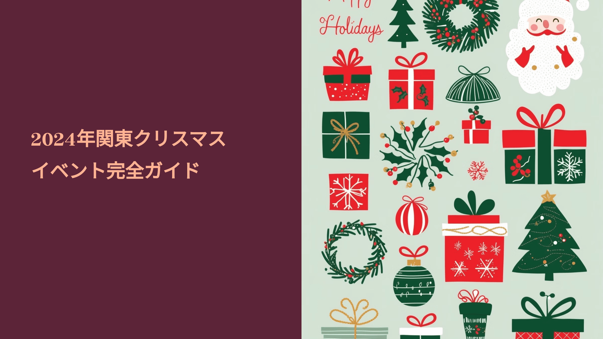 2024年関東クリスマスイベント完全ガイド |TIMEWELL