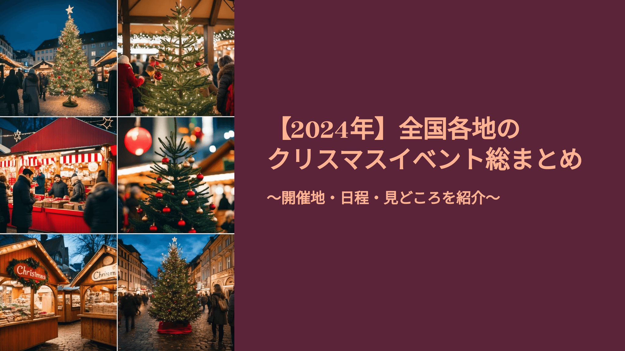 【2024年】全国各地のクリスマスイベント総まとめ ~開催地・日程・見どころを紹介~|TIMEWELL