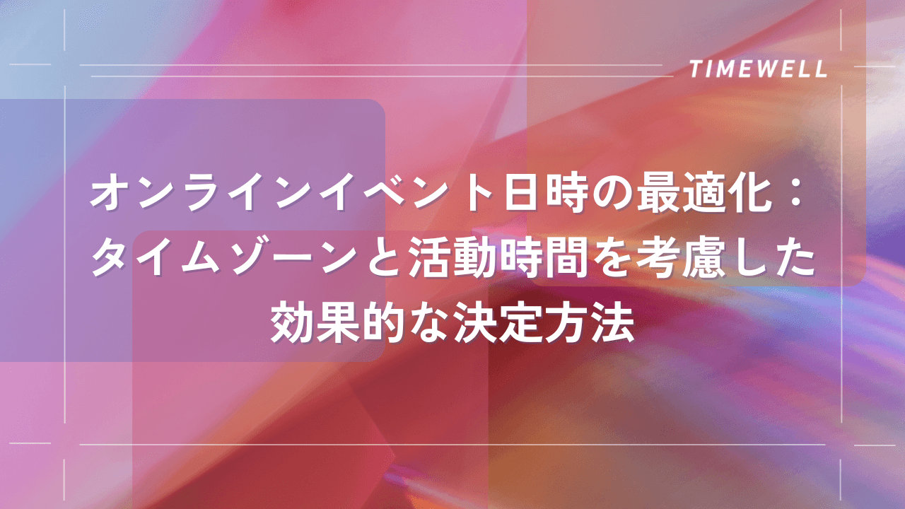 オンラインイベント日時の最適化:タイムゾーンと活動時間を考慮した効果的な決定方法|TIMEWELL
