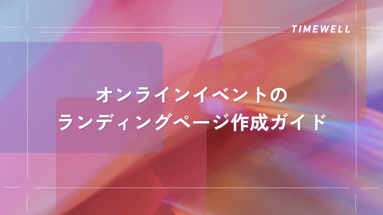 オンラインイベントのランディングページ作成ガイド|TIMEWELL