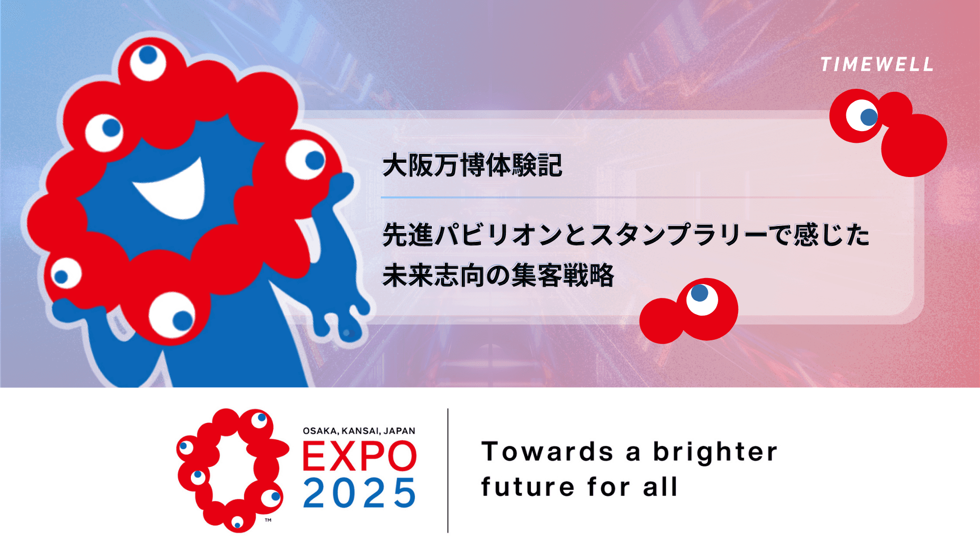 大阪万博体験記|先進パビリオンとスタンプラリーで感じた未来志向の集客戦略