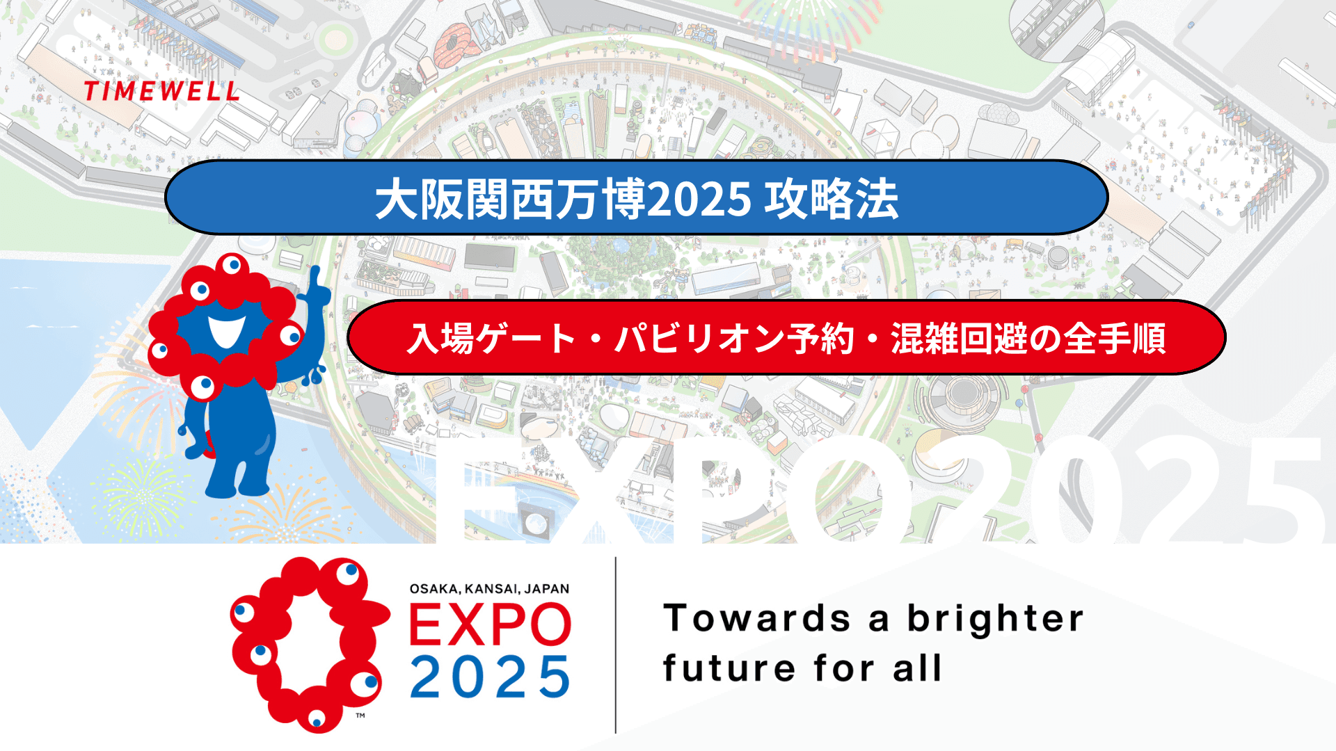 大阪関西万博2025 攻略法|入場ゲート・パビリオン予約・混雑回避の全手順