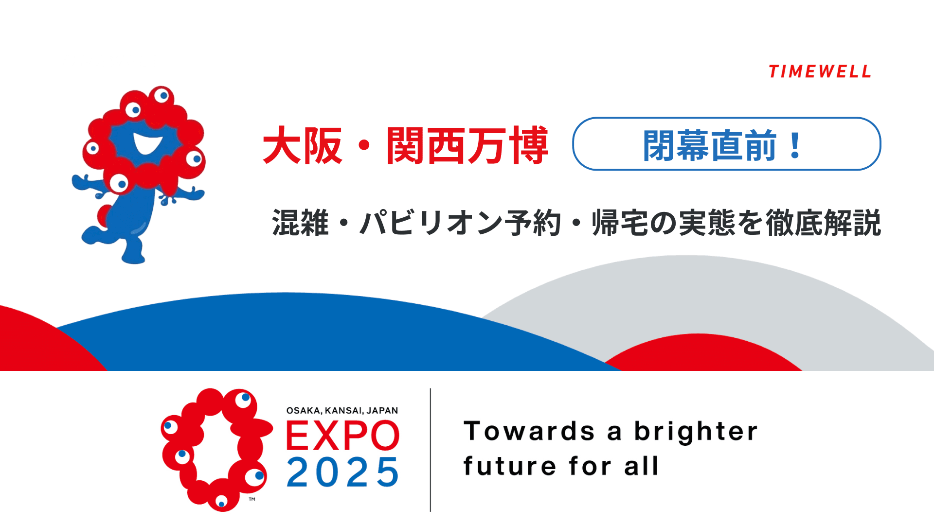 【大阪・関西万博】閉幕直前!混雑・パビリオン予約・帰宅の実態を徹底解説