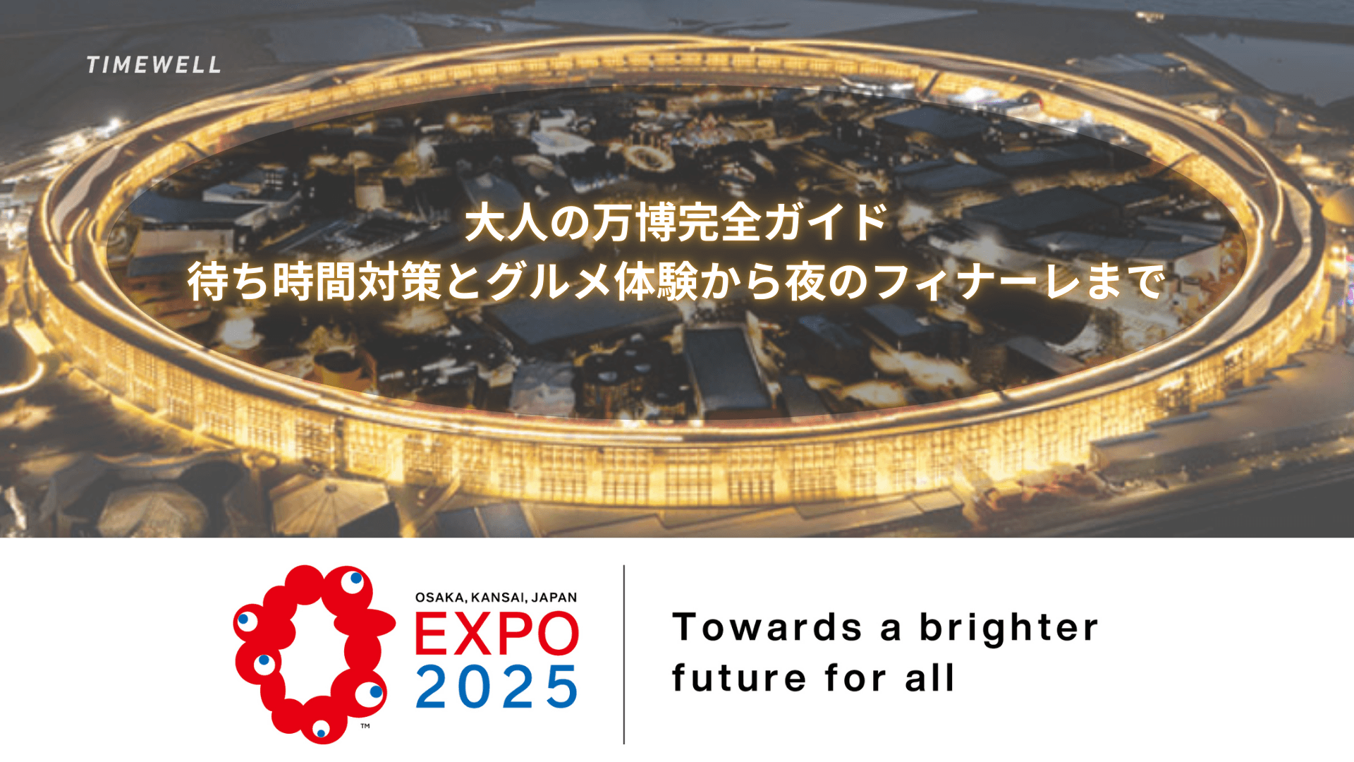 大人の万博完全ガイド|待ち時間対策とグルメ体験から夜のフィナーレまで