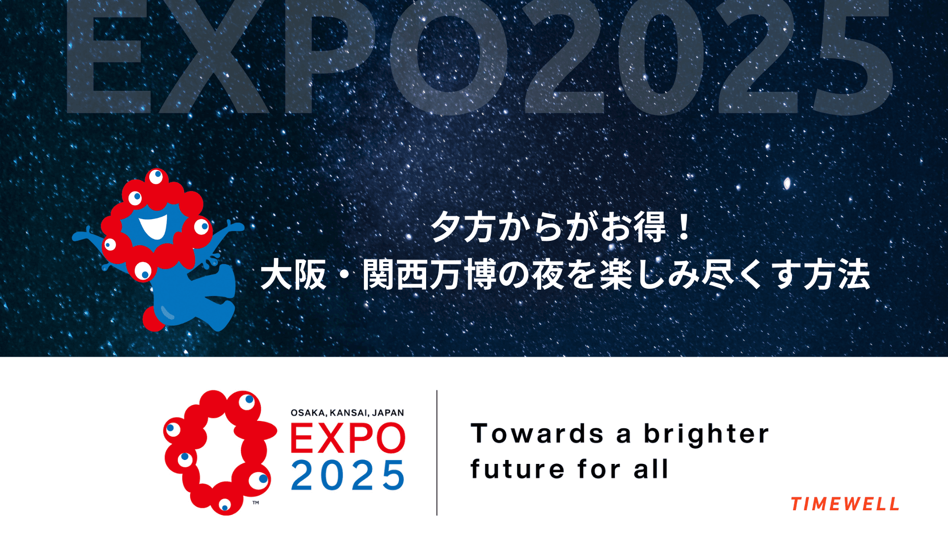 夕方からがお得!大阪・関西万博の夜を楽しみ尽くす方法
