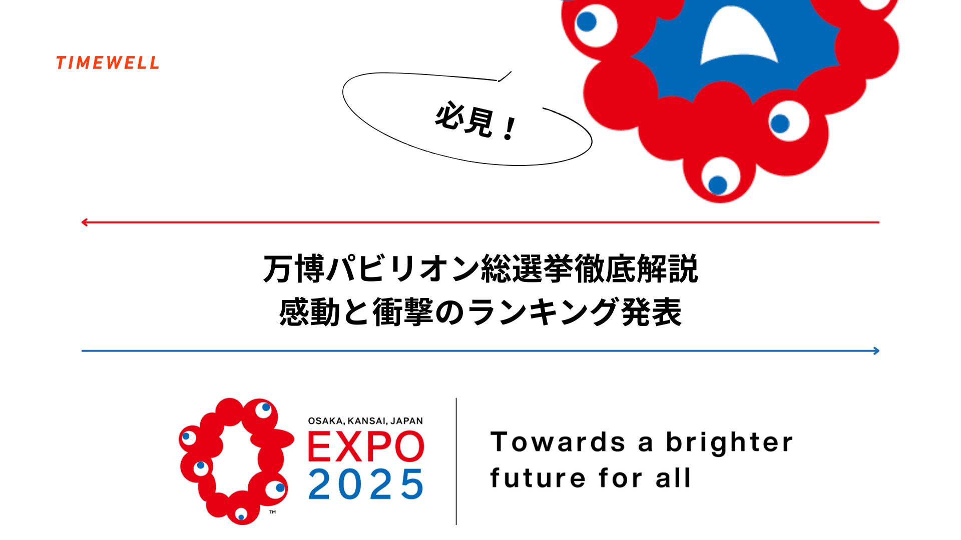 【必見】万博パビリオン総選挙徹底解説|感動と衝撃のランキング発表