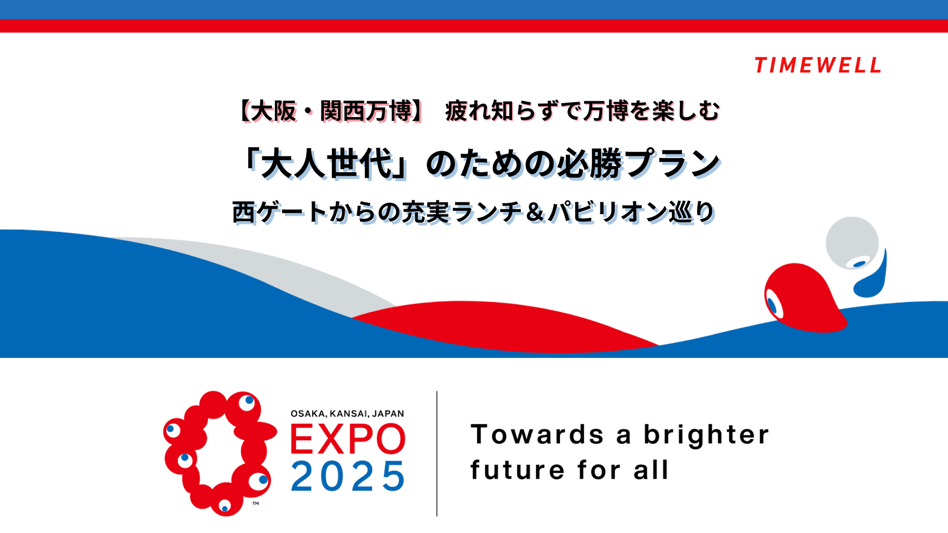 【大阪・関西万博】疲れ知らずで万博を楽しむ「大人世代」のための必勝プラン:西ゲートからの充実ランチ&パビリオン巡り