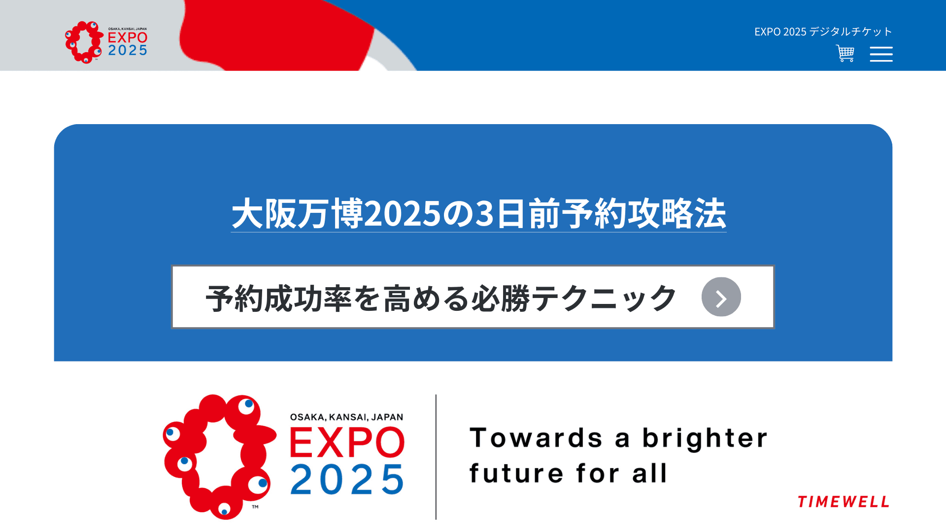 大阪万博2025の3日前予約攻略法|予約成功率を高める必勝テクニック
