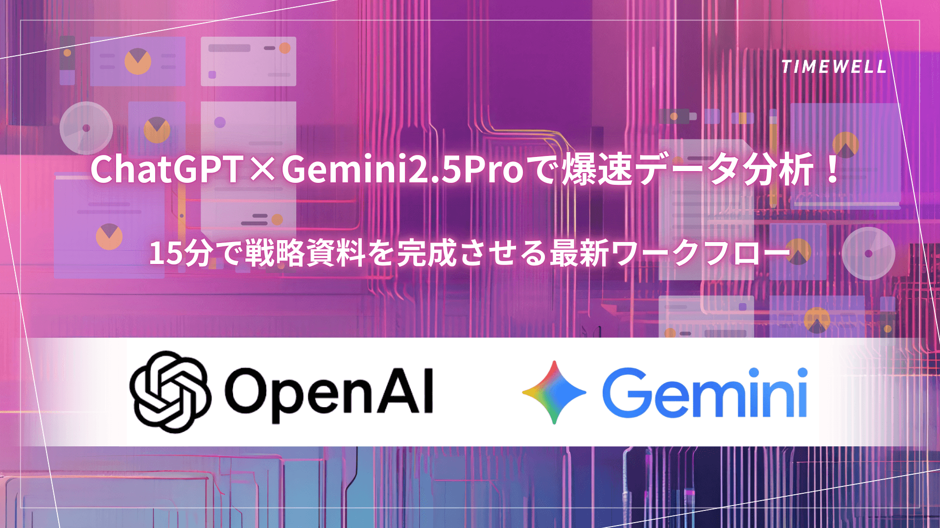 ChatGPT×Gemini2.5Proで爆速データ分析!15分で戦略資料を完成させる最新ワークフロー