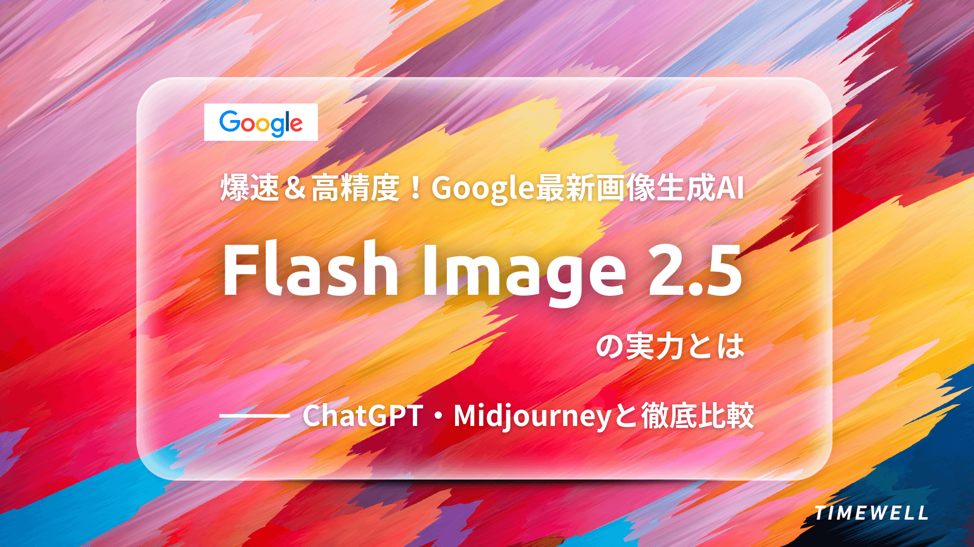 爆速&高精度!Google最新画像生成AI「Flash Image 2.5」の実力とは|ChatGPT・Midjourneyと徹底比較