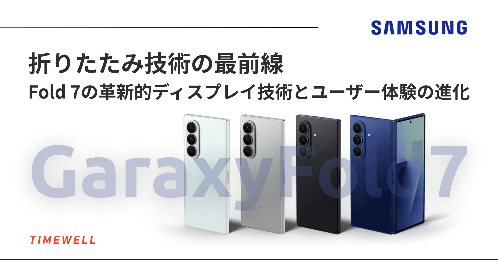 折りたたみ技術の最前線:Fold 7の革新的ディスプレイ技術とユーザー体験の進化