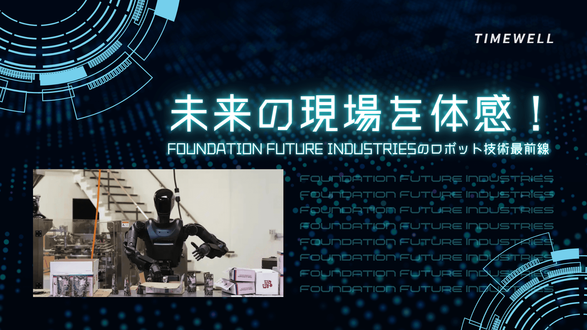 未来の現場を体感!Foundation Future Industriesのロボット技術最前線